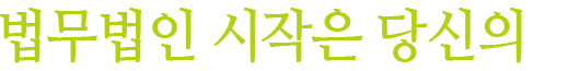 법률사무소 시작은 당신의
