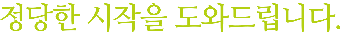 정당한 작을 도와드립니다.