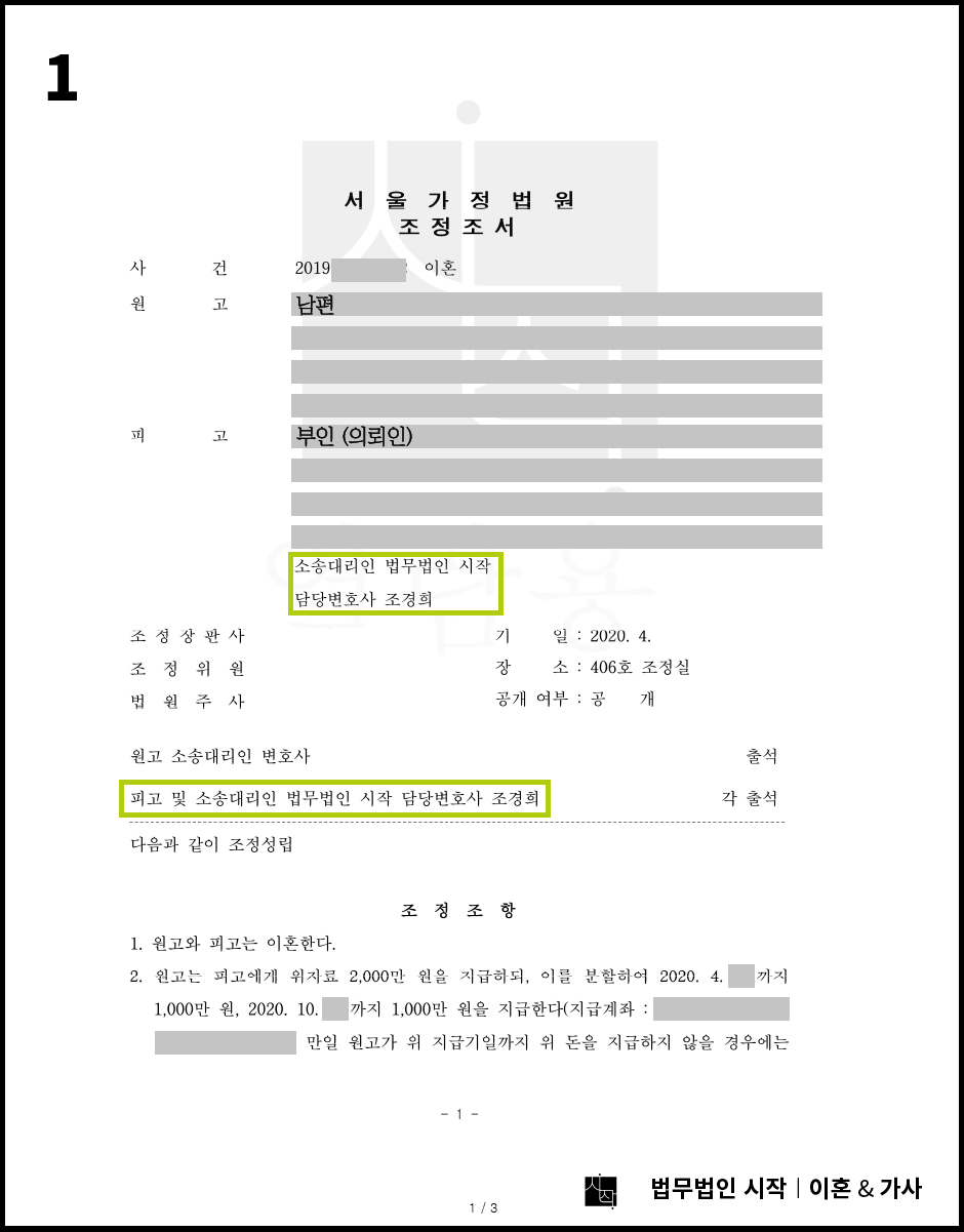 상간녀 소송 이후 배우자로부터 추가적인 위자료 지급을 확보한 사례