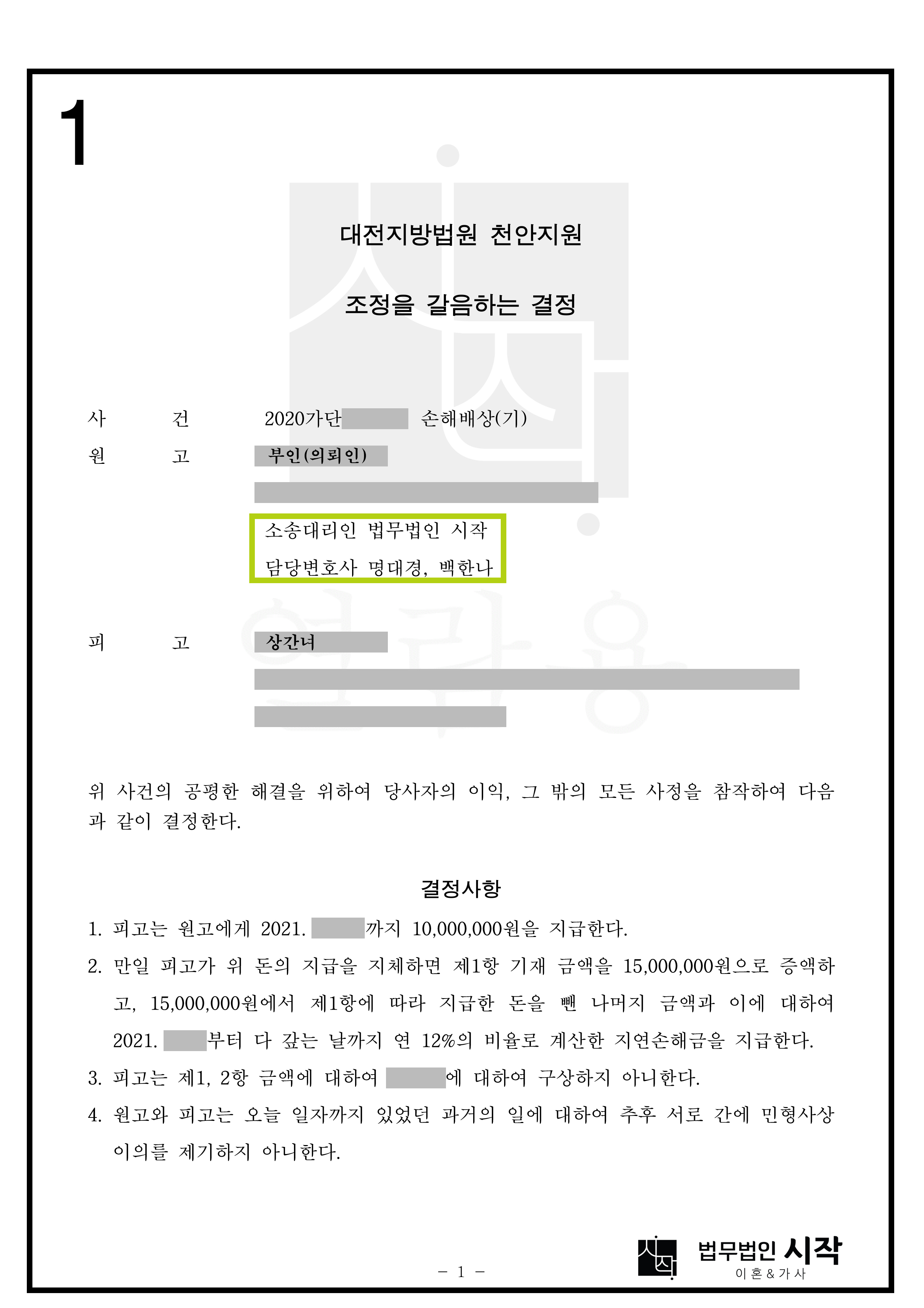 각종 사실조회를 통하여 상간녀의 인적사항을 확보하여 위자료를 받은 사례