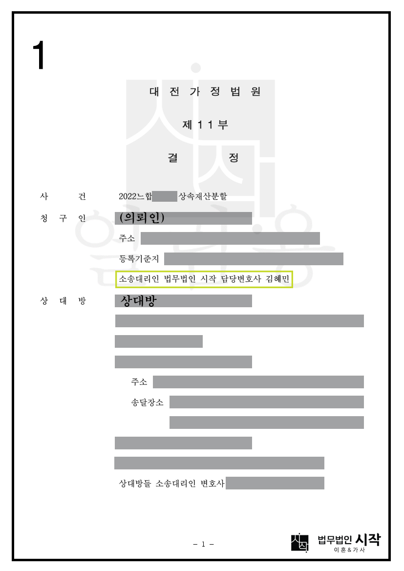 상속재산분할심판에서 기여도를 인정받아 의뢰인에게 유리한 결과를 끌어낸 사건
