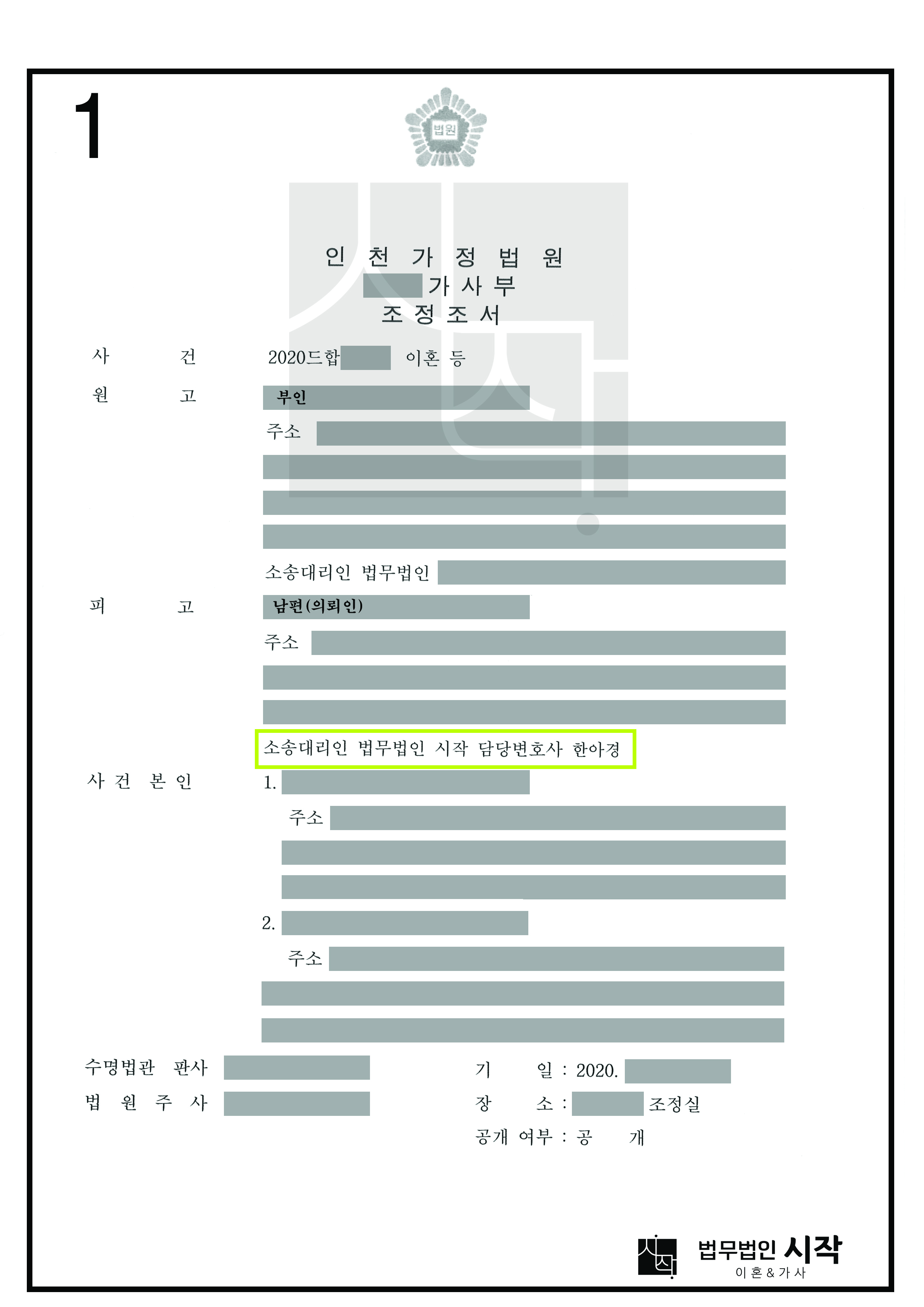 조정을 통해 상대방 주장을 모두 배척시킨 이혼사례