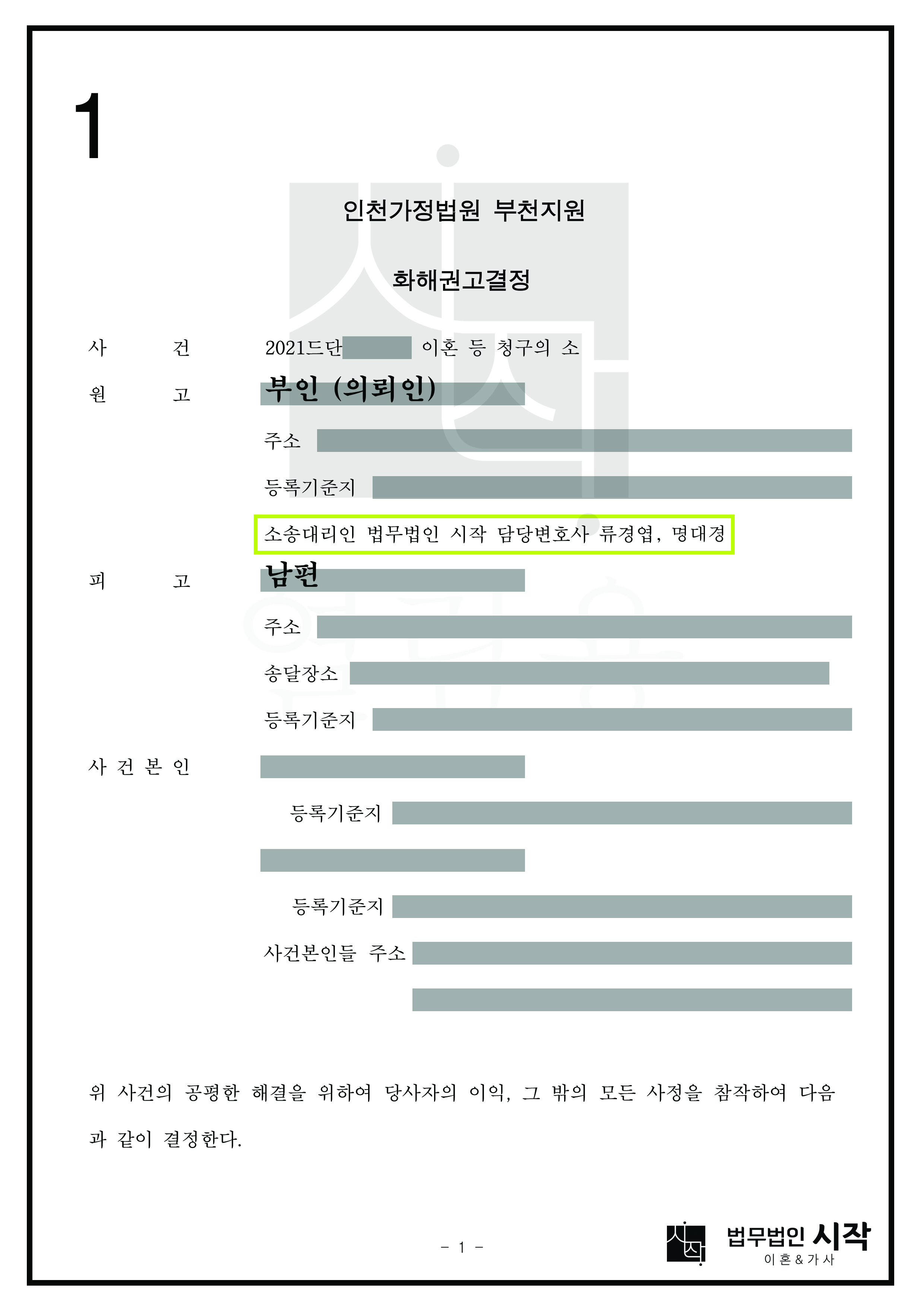 두 아이를 홀로 양육하게 된 부인을 위해 합의를 이끌어내어 부동산과 차량, 보험금을 성공적으로 받아낸 사건