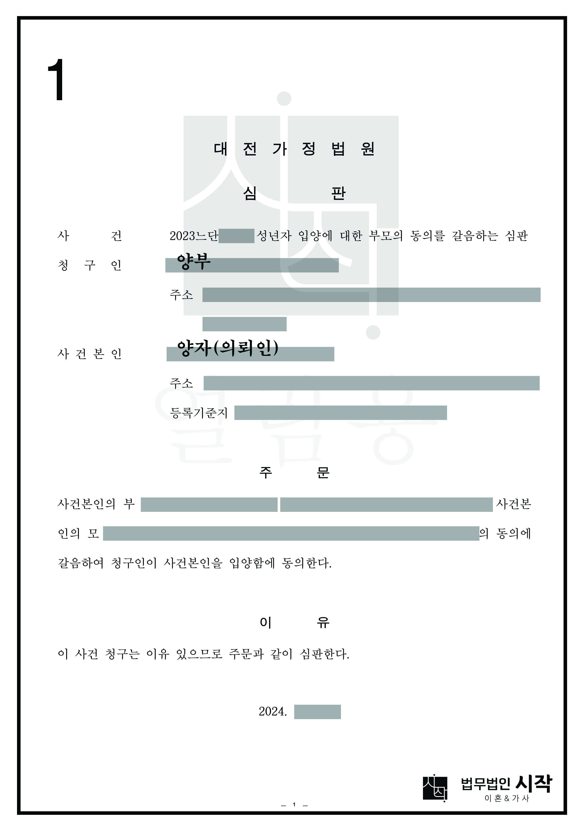 친부모의 동의를 갈음하여 양자 입양에 성공한 사례