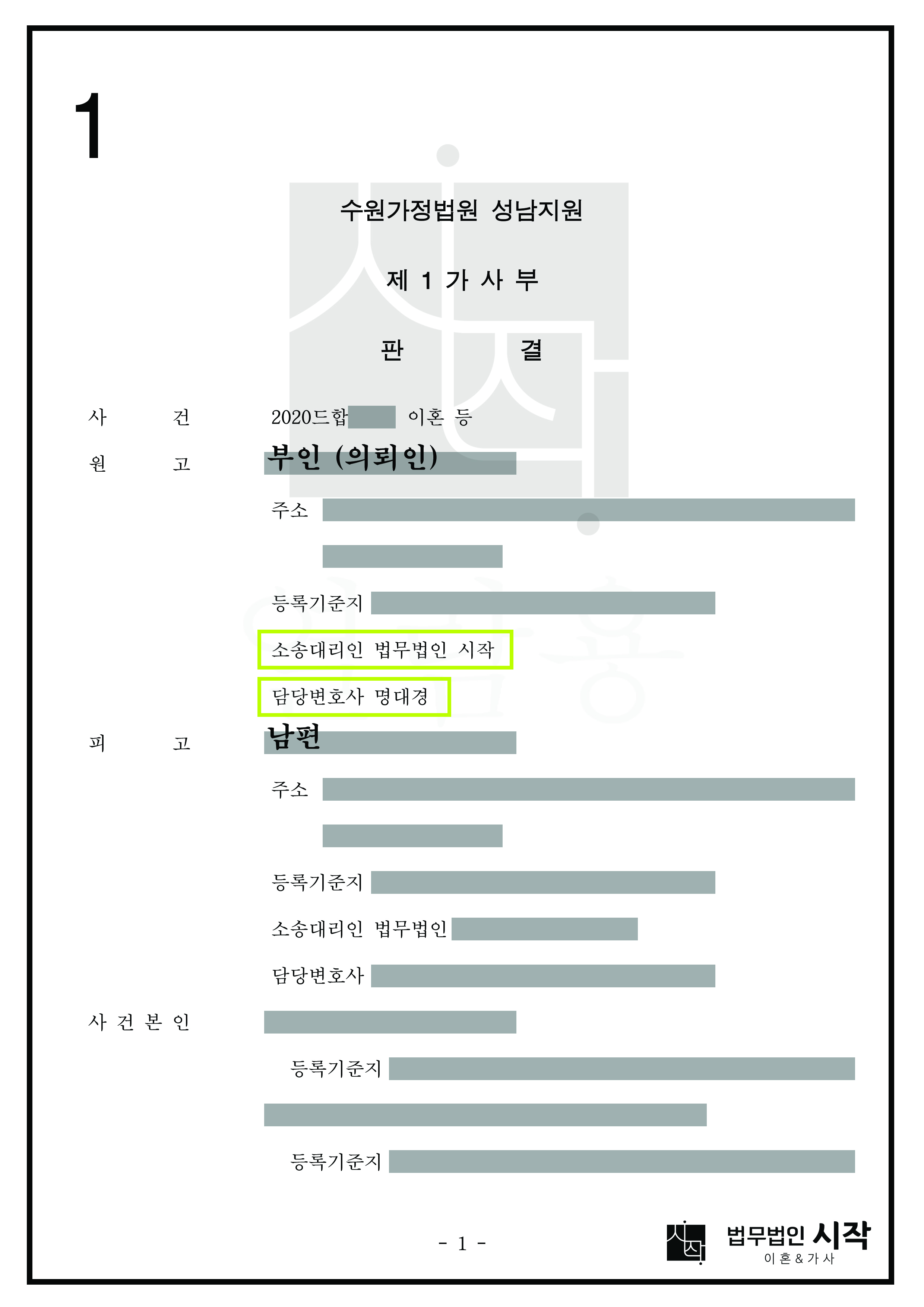 초혼이던 부인이 재혼인 남편(상대방)을 상대로 이혼 및 재산분할을 청구한 사건에서 부인(의뢰인)의 재산분할 청구가 높게 인정된 사례