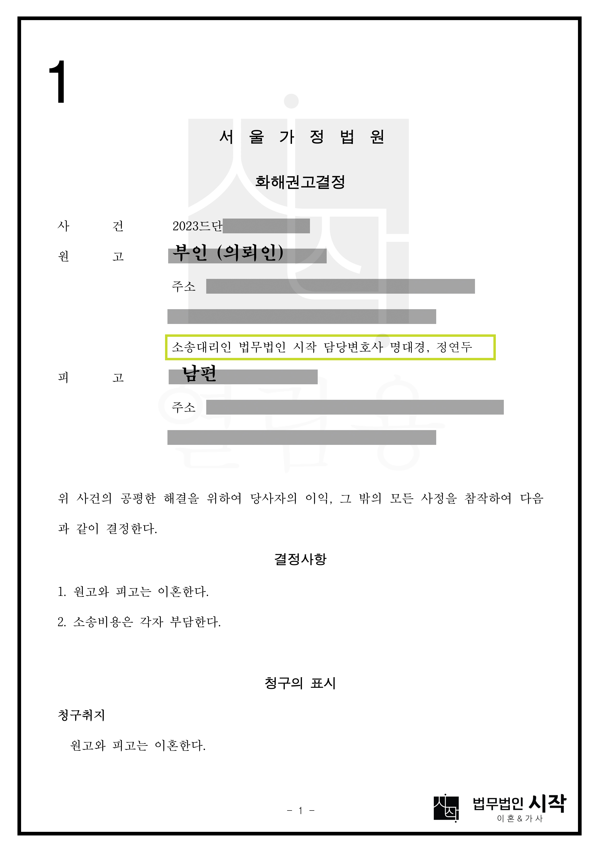 3년째 연락이 두절된 남편과의 이혼을 성립시킨 사례