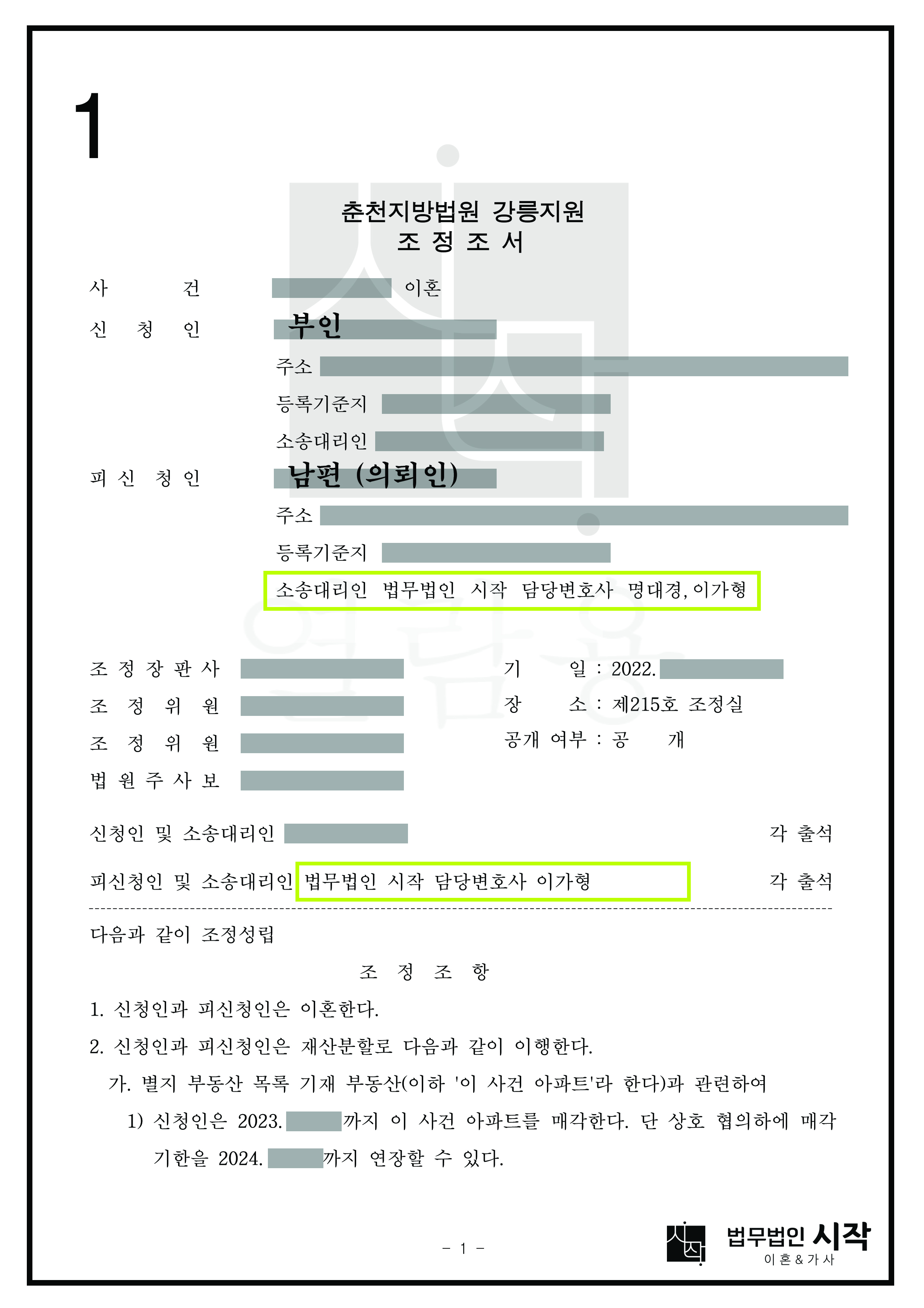 8년째 별거 중인 아내와의 조정이혼을 성립시킨 사례