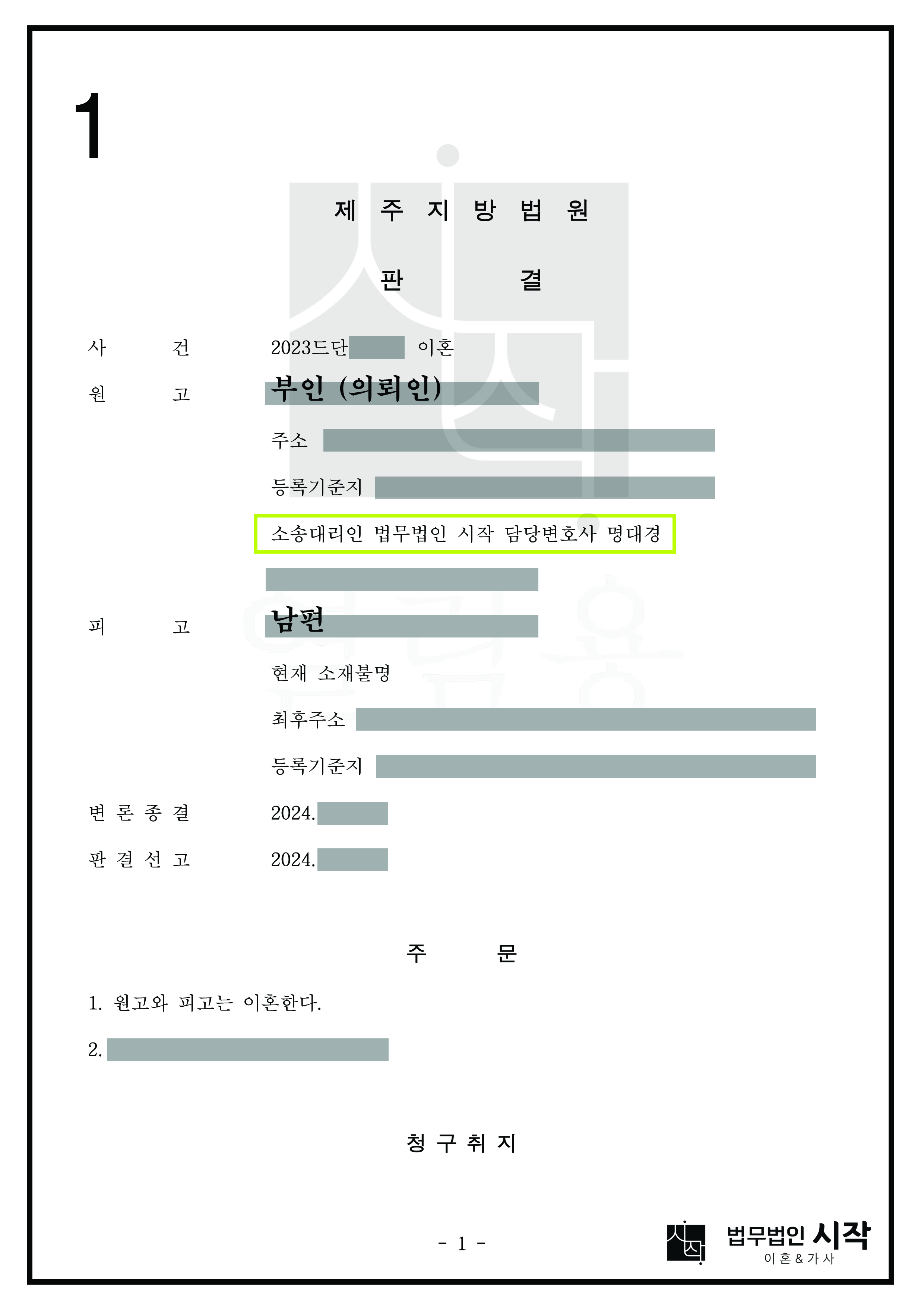 소재불명인 남편에 대해 부인(의뢰인)의 이혼 청구가 신속하게 인정된 사례.