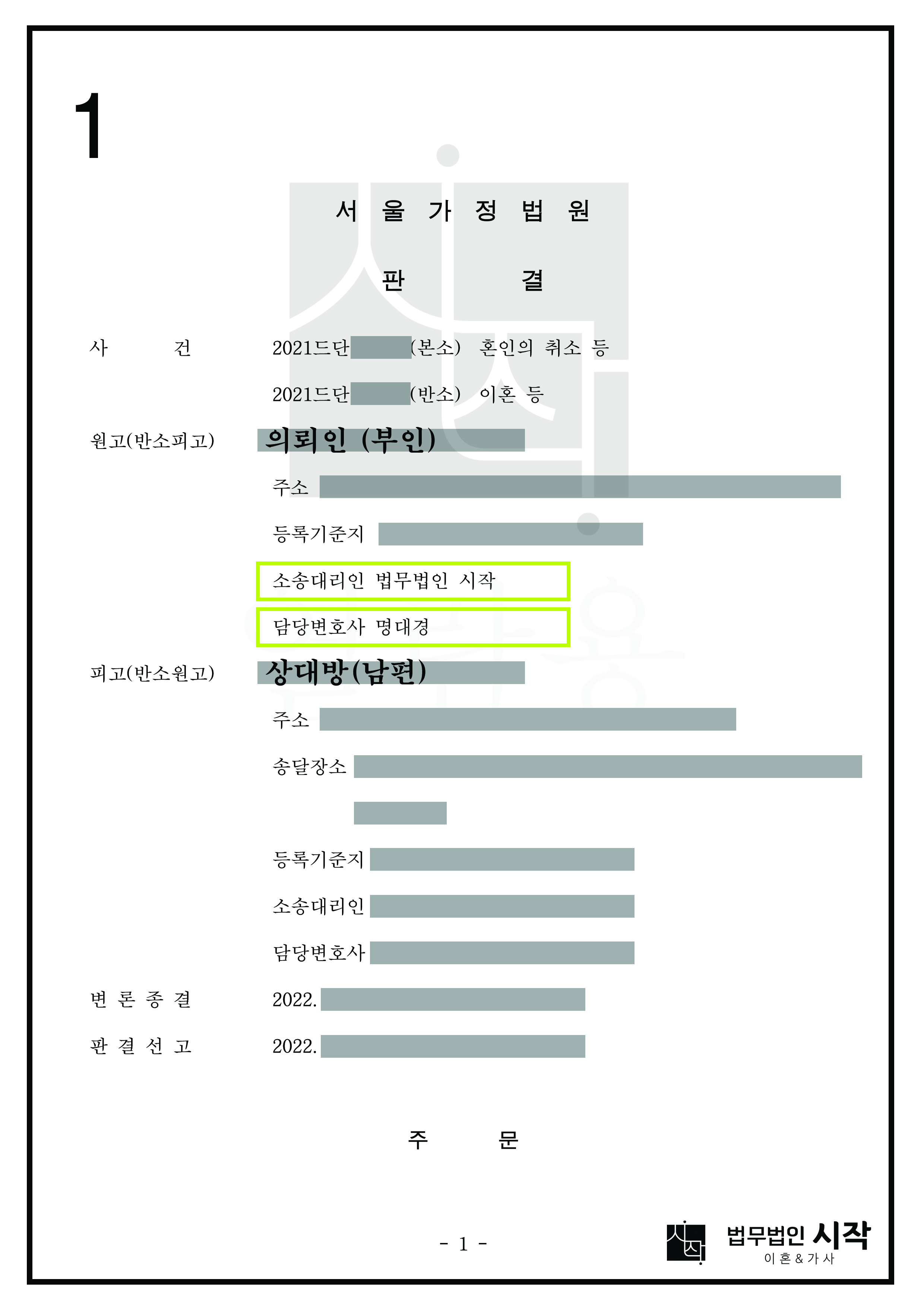 교도소 출소 후 범죄전력 등 과거 이력을 속이고 부인(의뢰인)과 혼인하여 재산을 편취하려던 사건에서 부인의 혼인취소, 위자료 및 재산분할 청구가 인정된 사례