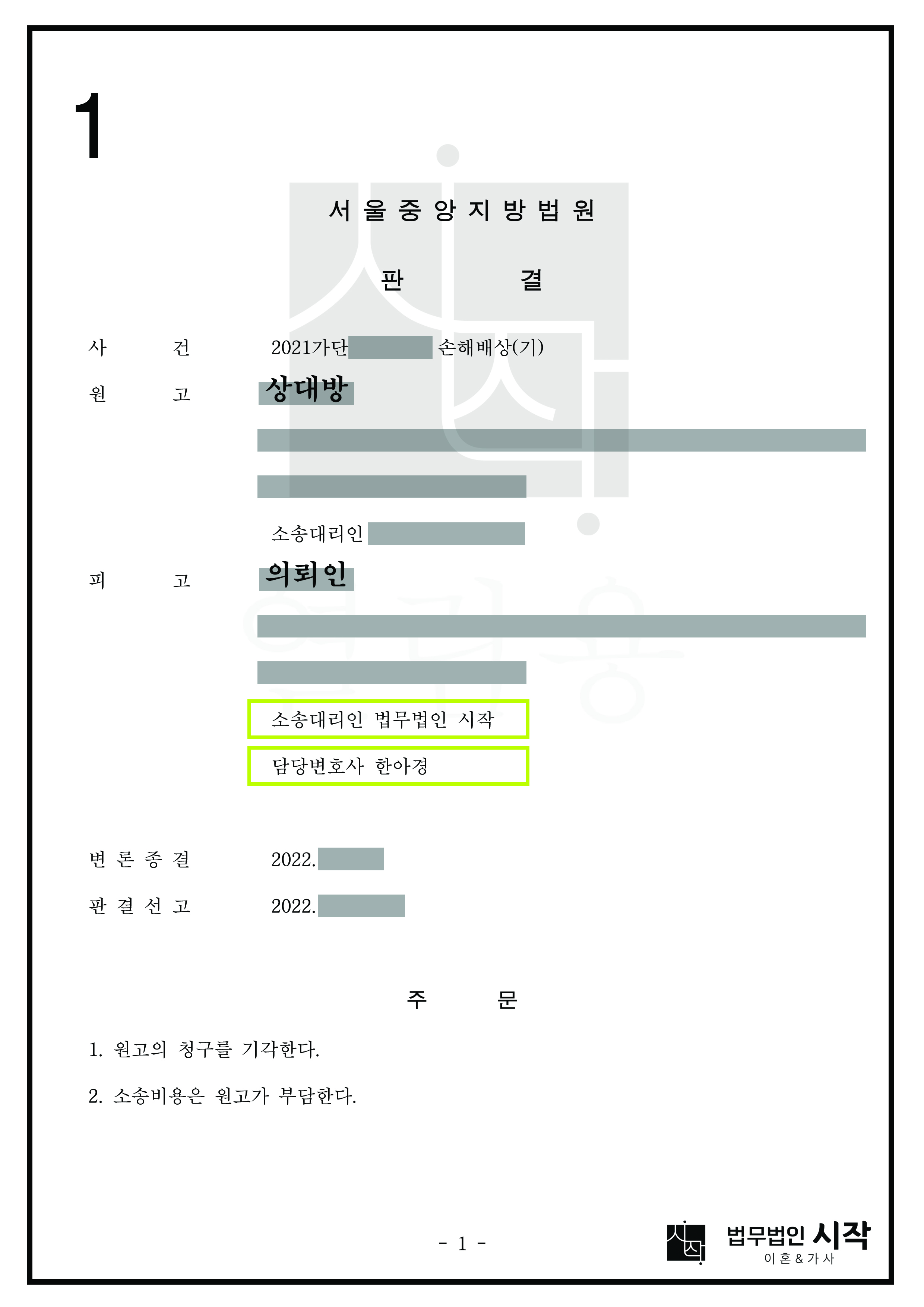 상대방 배우자가 유부남임을 알지 못했던 점을 어필하여 상대방의 청구를 기각시킨 사안