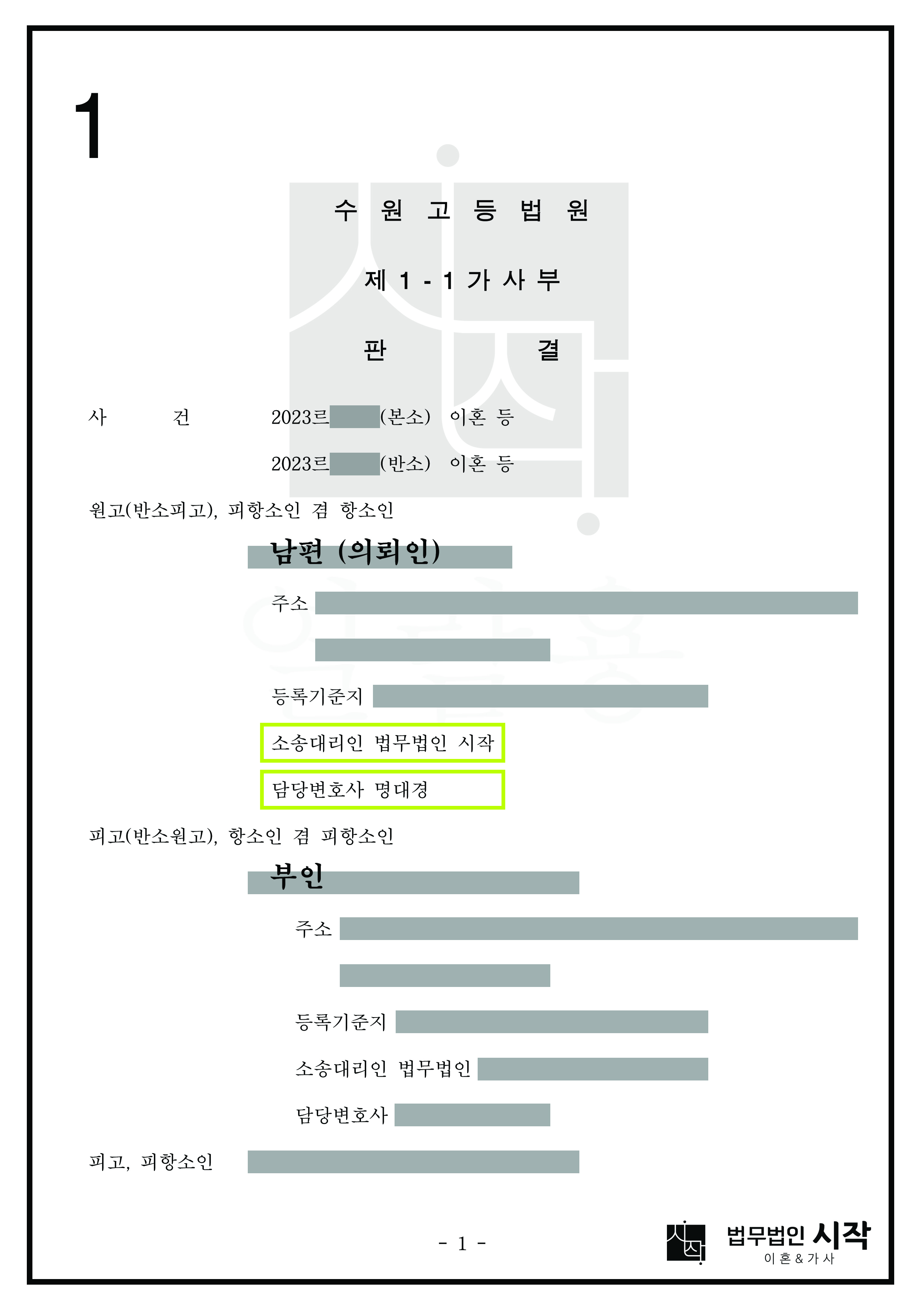 부인이 위자료 및 재산분할에 관한 1심 판결에 불복하여 항소한 사건에서 방어한 사례