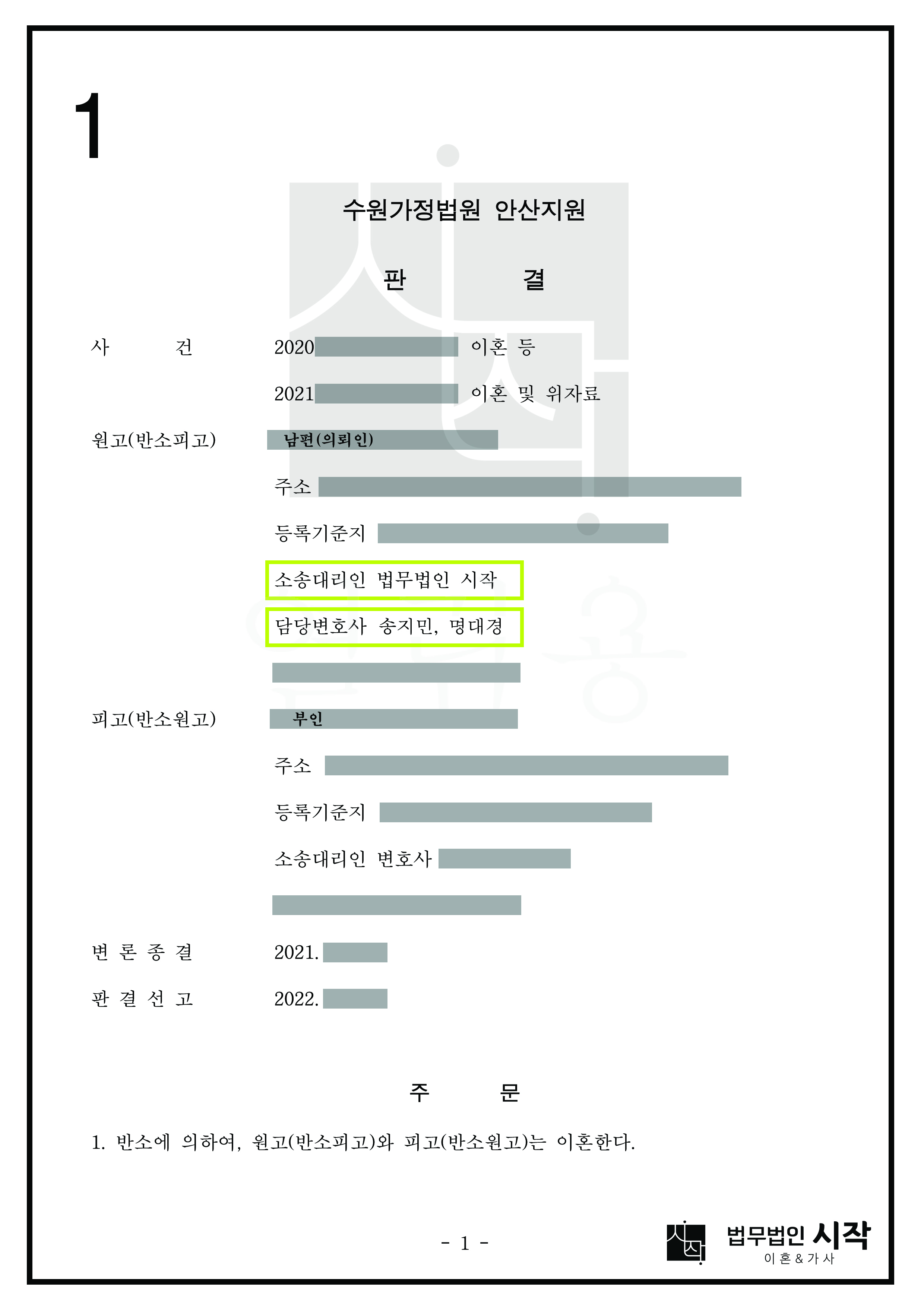 유책배우자 의뢰인이 경제적 손해 없는 이혼판결을 받은 사례