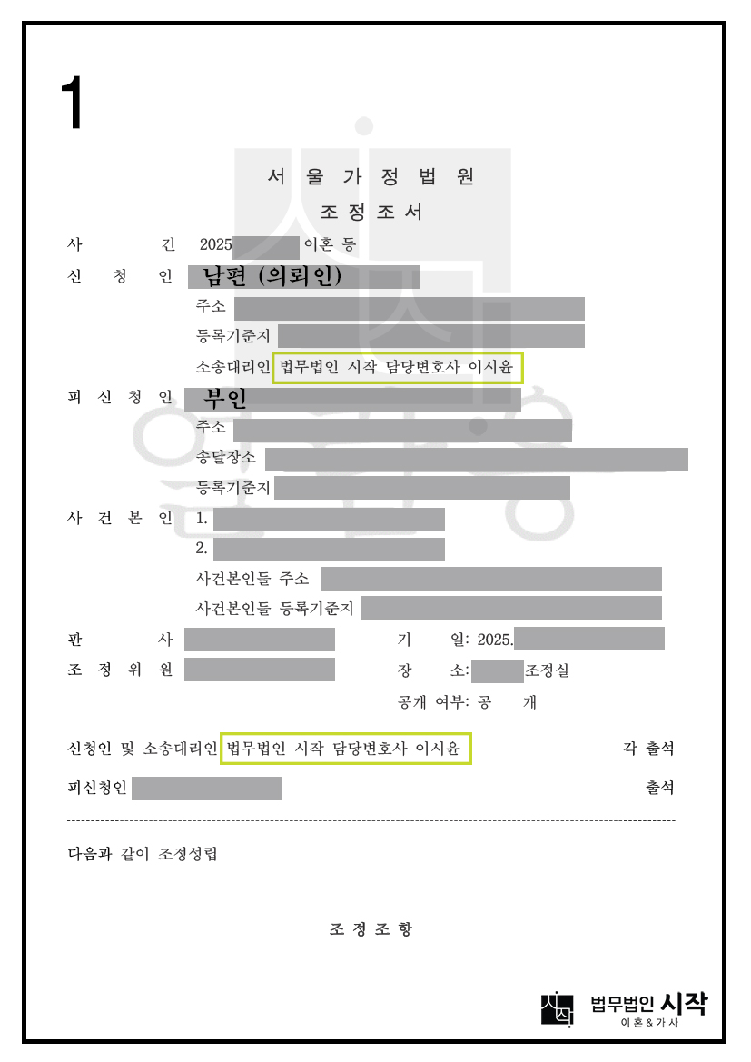 상대방 부정행위를 밝혀 1회 기일에 이혼 조정 성립시킨 이혼전문변호사 사례