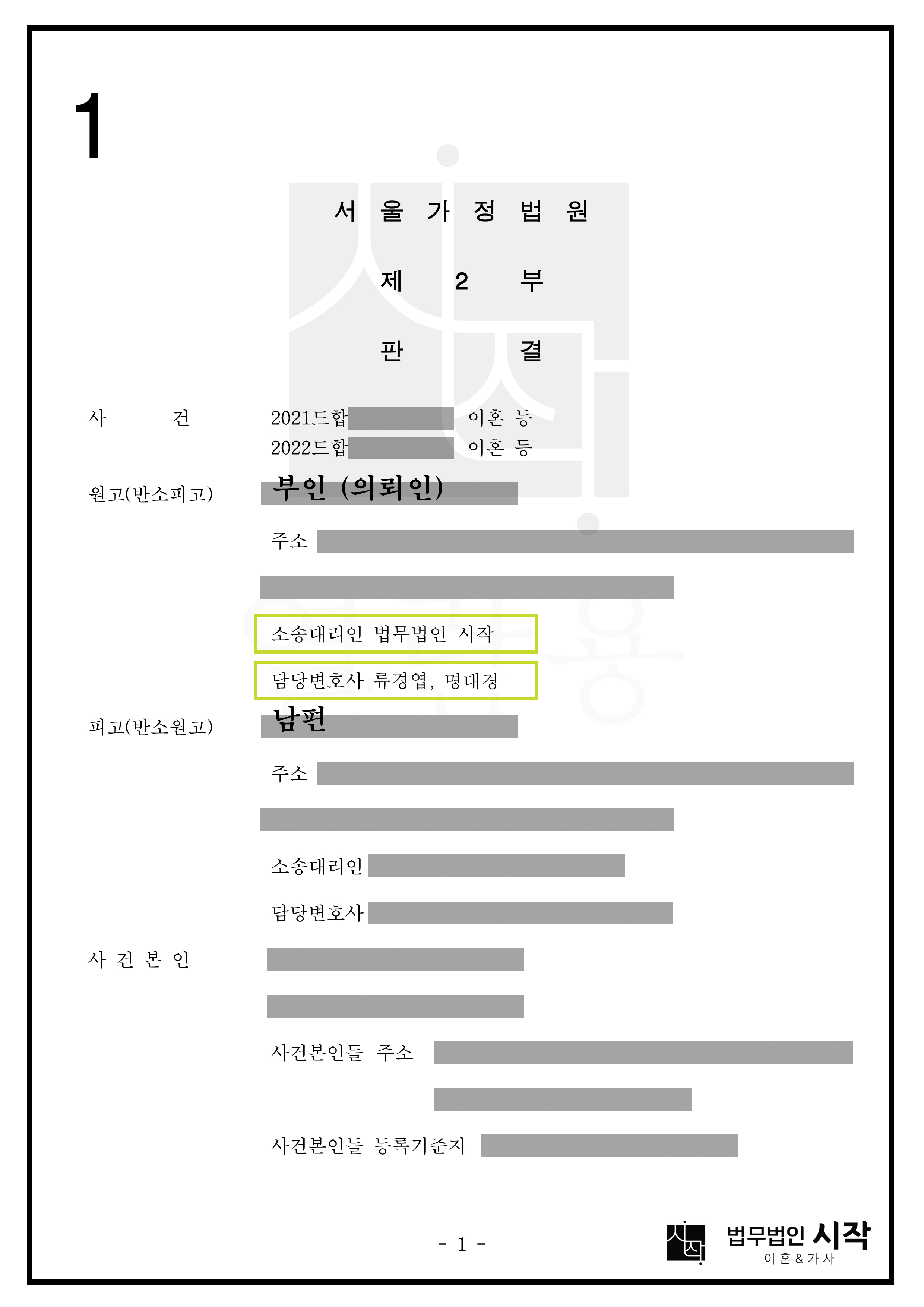 차명부동산, 재산은닉을 주장하는 상대방으로부터 다양한 전략을 통해 약 10억 6천만 원을 방어해낸 사례