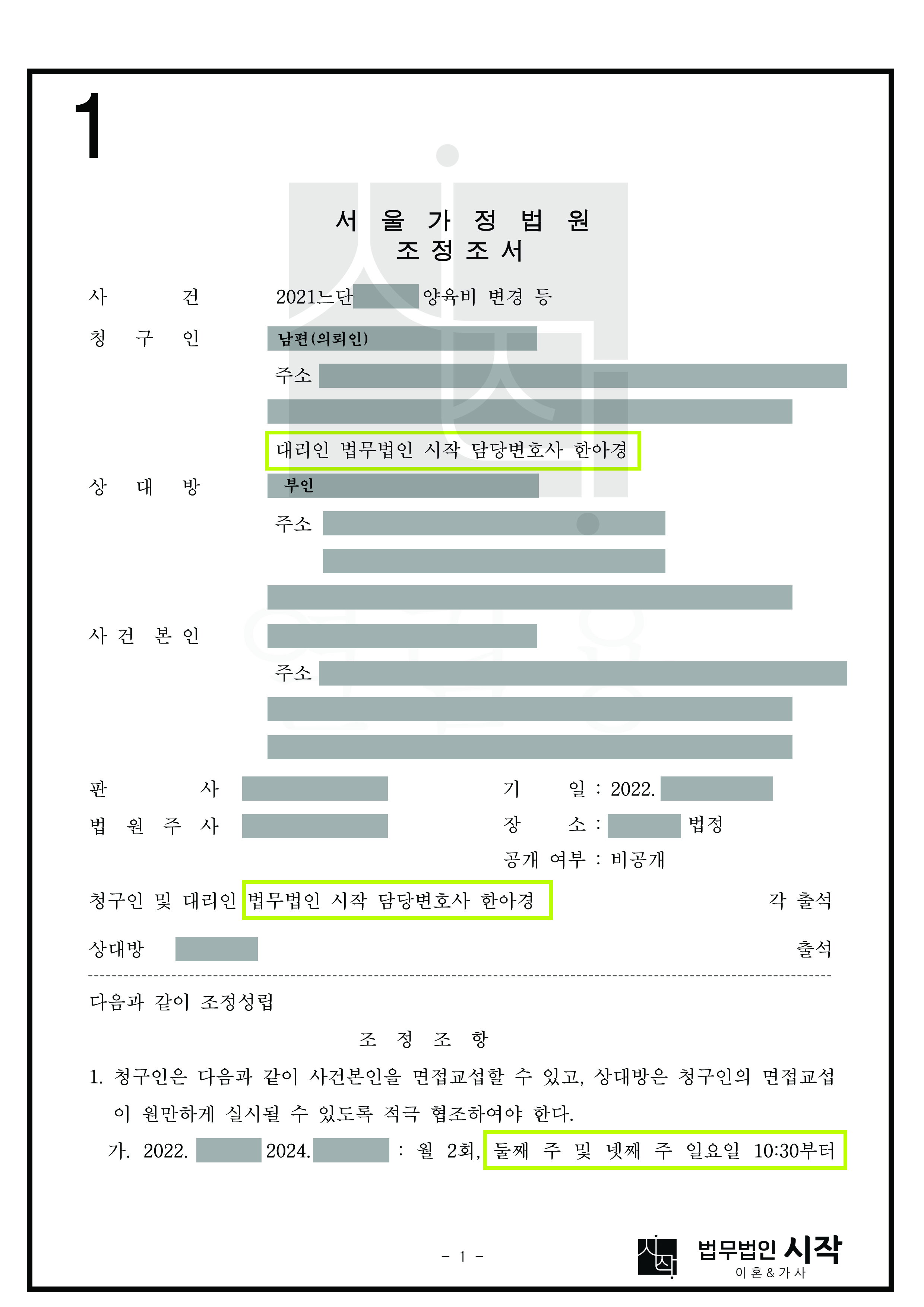 기존 이혼 판결의 부당성을 주장하여 양육비 감액을 성립시키고, 면접교섭 시간은 증가시킨 사례