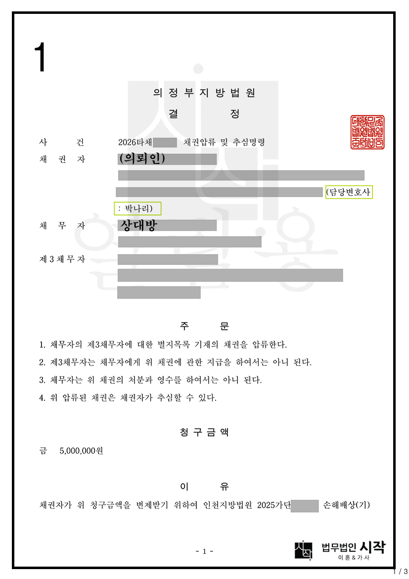 손해배상 청구 소송 승소 후 변제를 거부하는 채무자를 상대로 제3채무자(주식회사 00뱅크) 예금채권 압류 및 추심명령을 인용받아 미수금을 회수한 사례