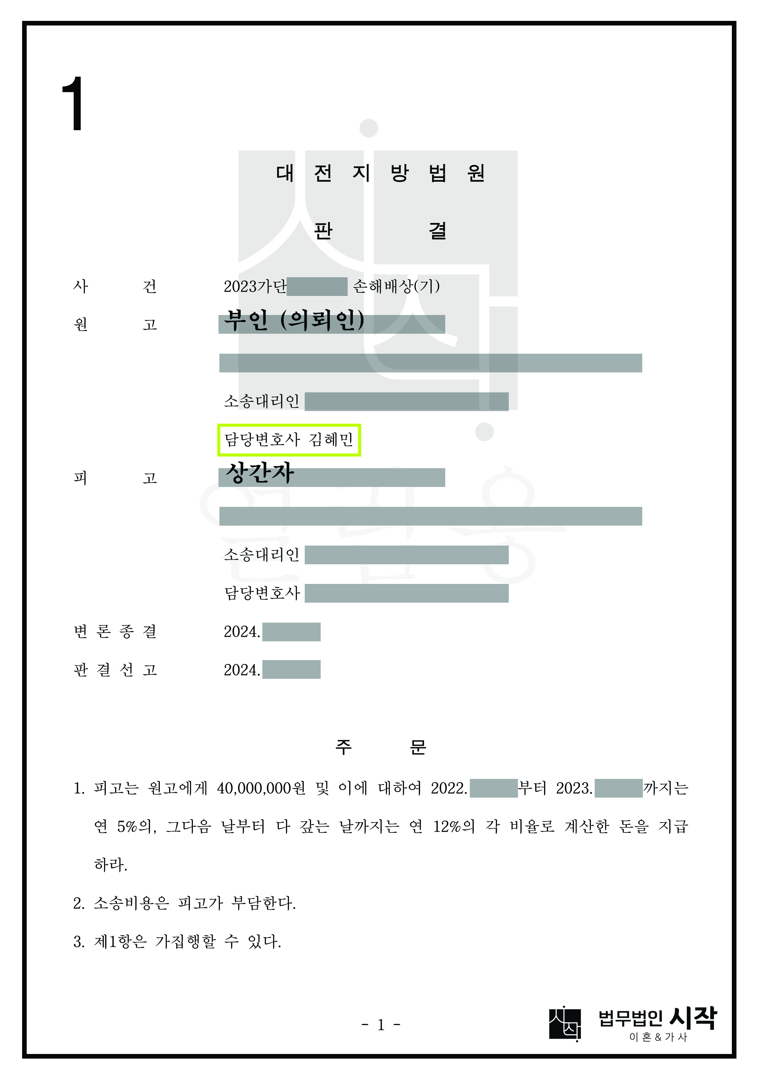 부정행위를 부인하는 상간자로부터 4,000만 원의 위자료를 받아낸 사례
