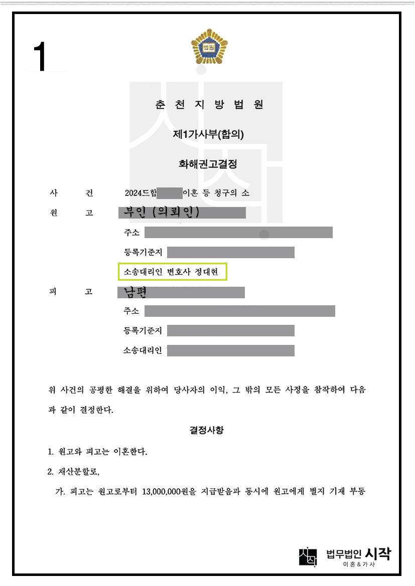 56년의 혼인관계를 정리하고 재산분할로 부동산 1/2 지분을 확보한 사례
