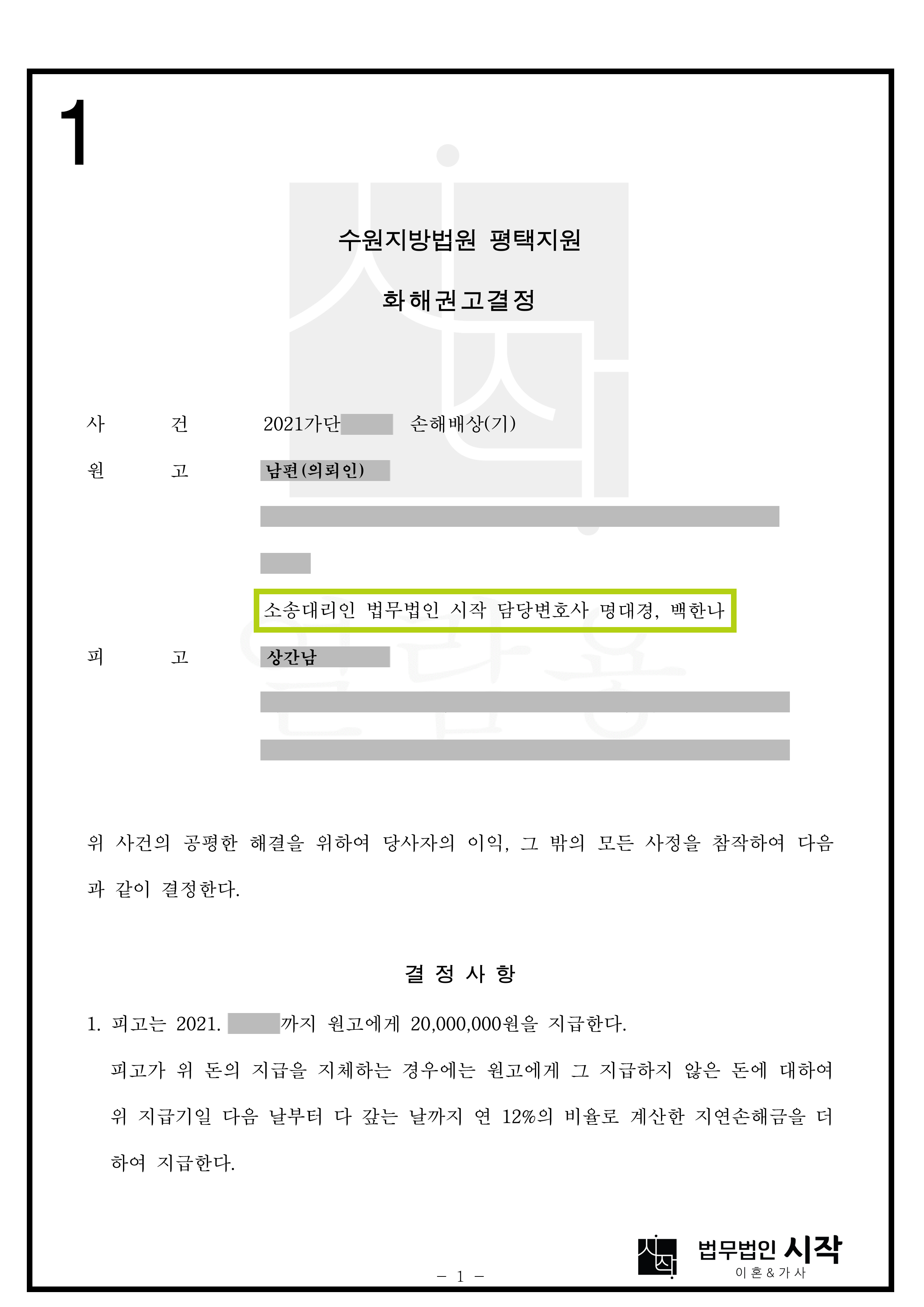 각종 사실조회를 통하여 상간남의 인적사항을 확보하여 위자료를 받은 사례