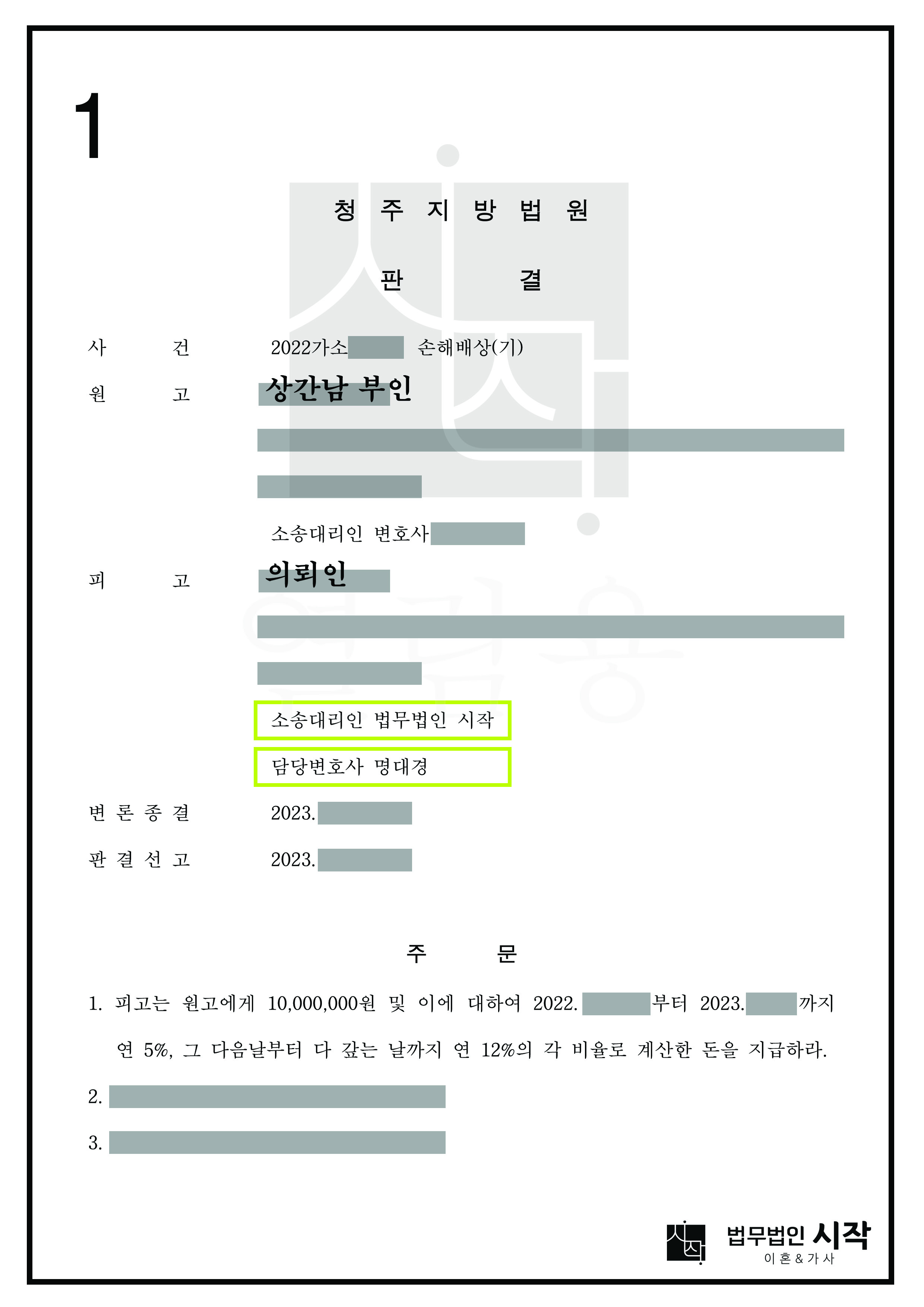 부정행위를 원인으로 위자료 2,000만 원을 청구한 사건에서 1,000만 원으로 감액 인정을 받은 사건