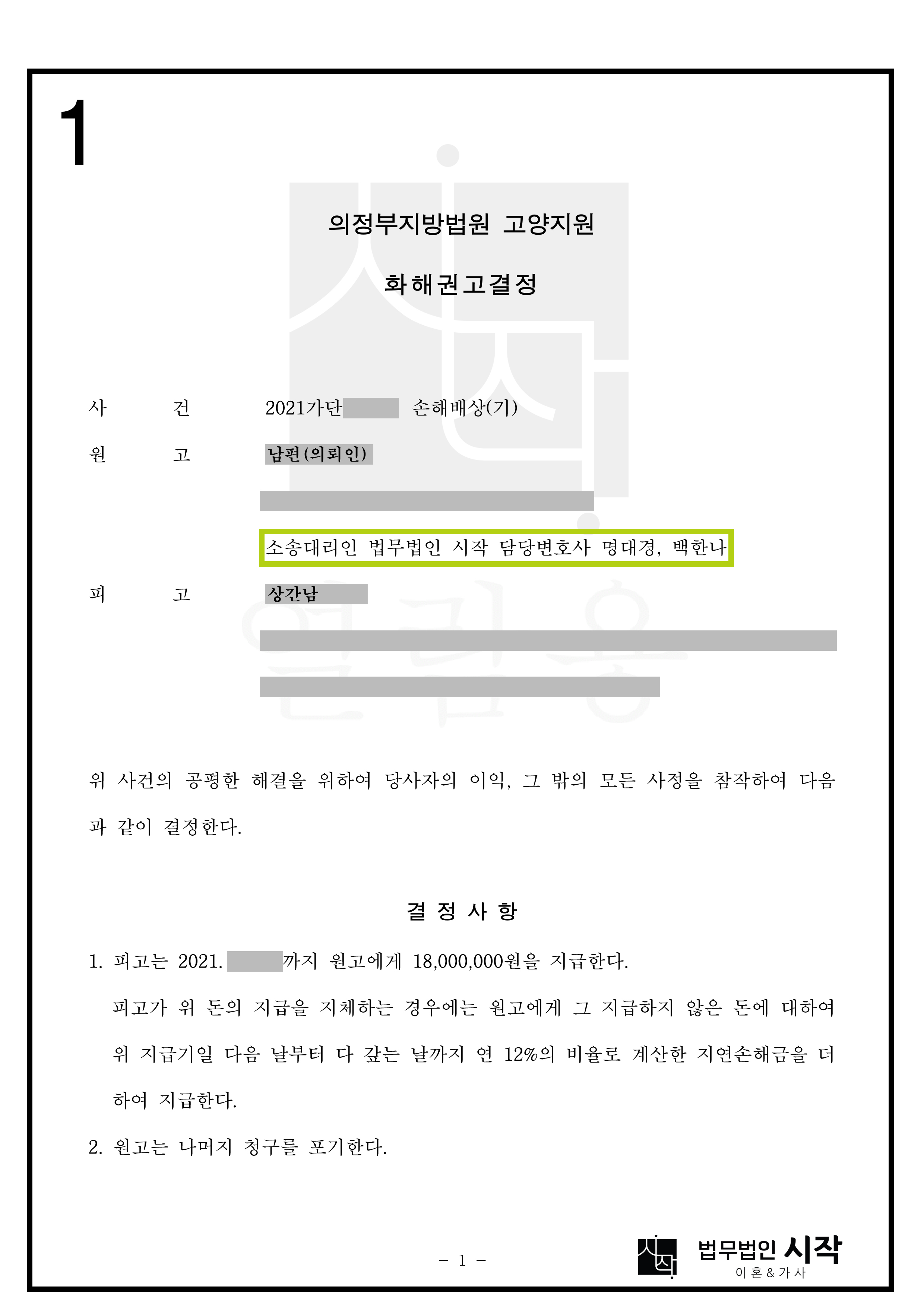 부인과 지인의 카카오톡 메시지를 보고 상간남에게 위자료 손해배상 청구를 한 사례