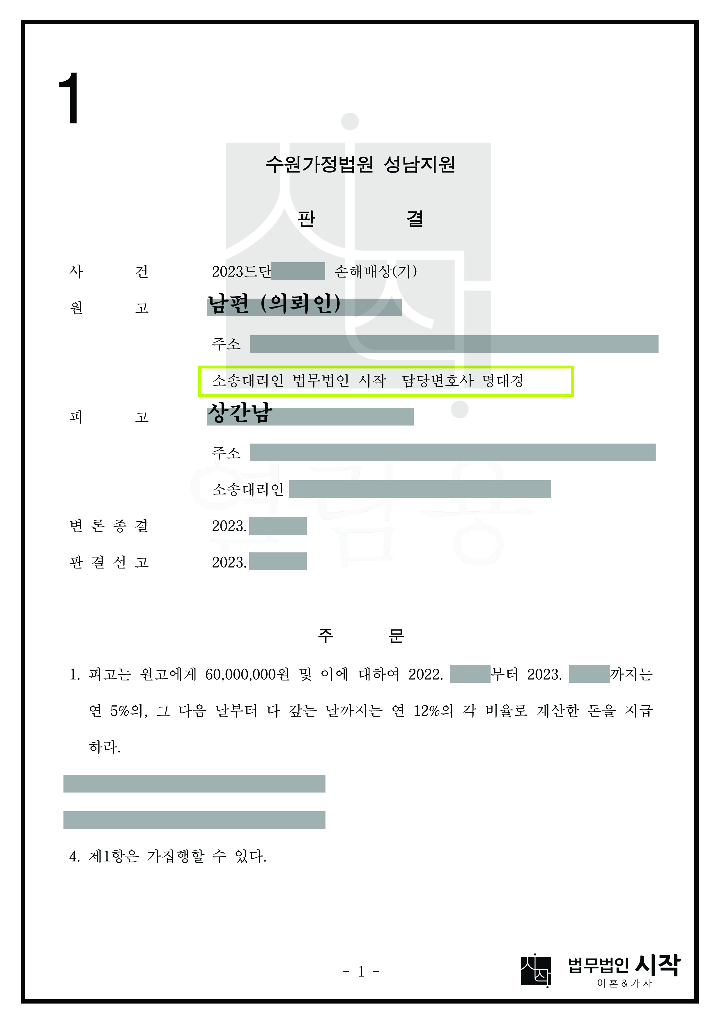 상간남(상대방)이 남편(의뢰인)과의 합의를 위반하여 재차 부정행위를 한 사안에 대하여, 상간남의 손해배상 책임이 인정된 사례