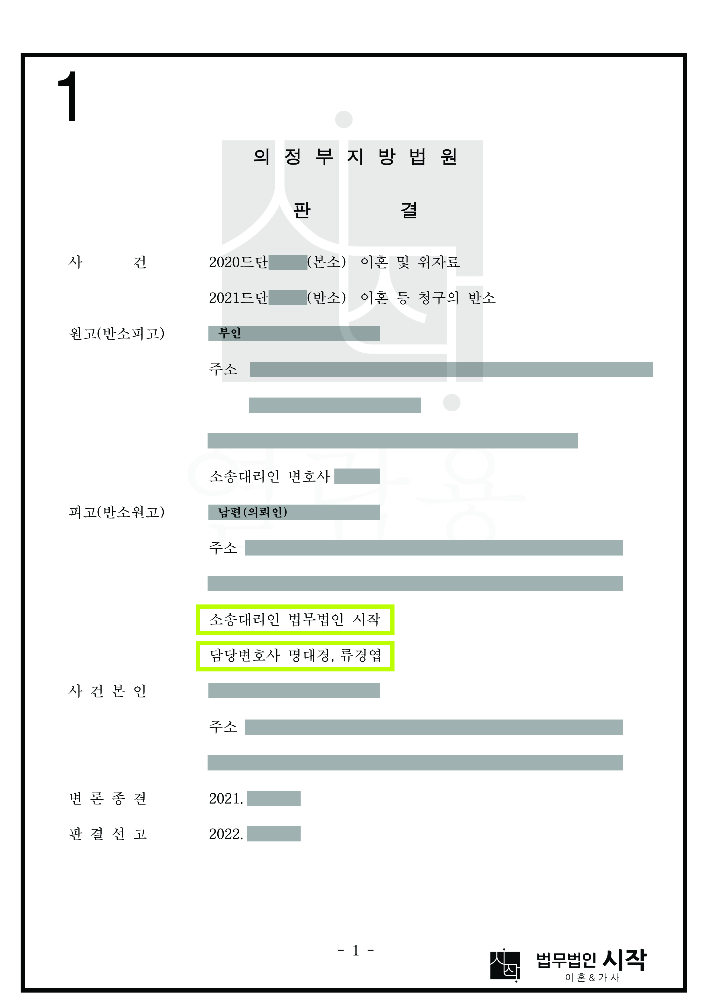 남편인 의뢰인이 친권 및 양육자로 지정되고 성공적으로 위자료와 재산분할을 방어한 사례