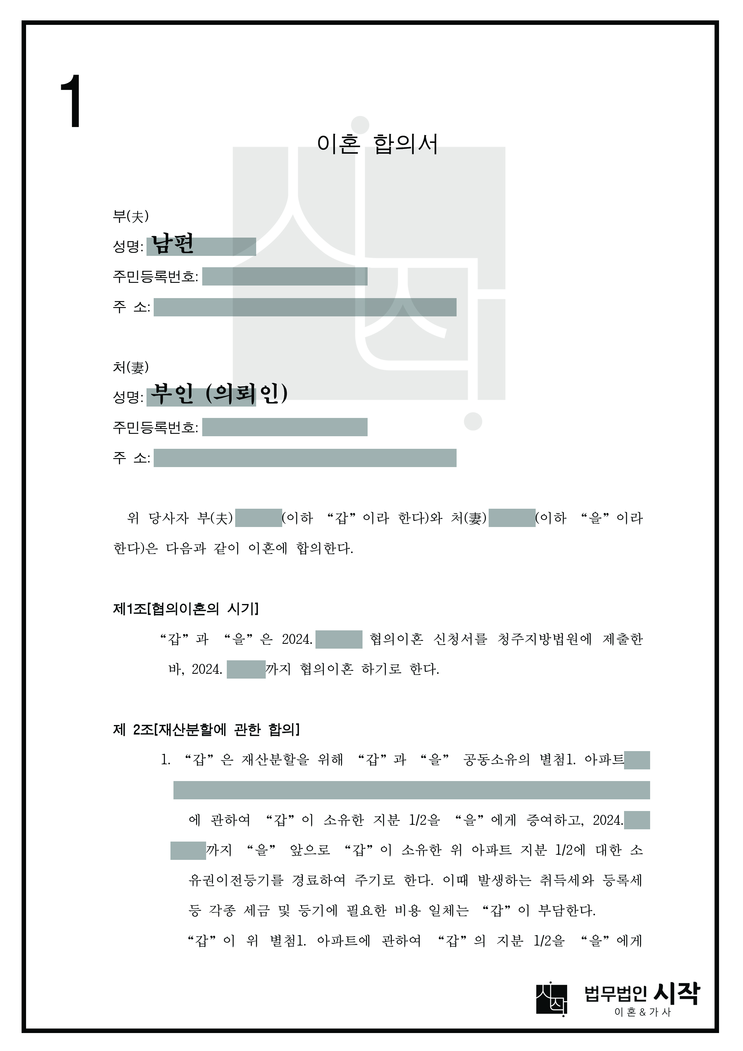 당사자들의 협의이혼 및 재산분할합의서를 작성한 사례