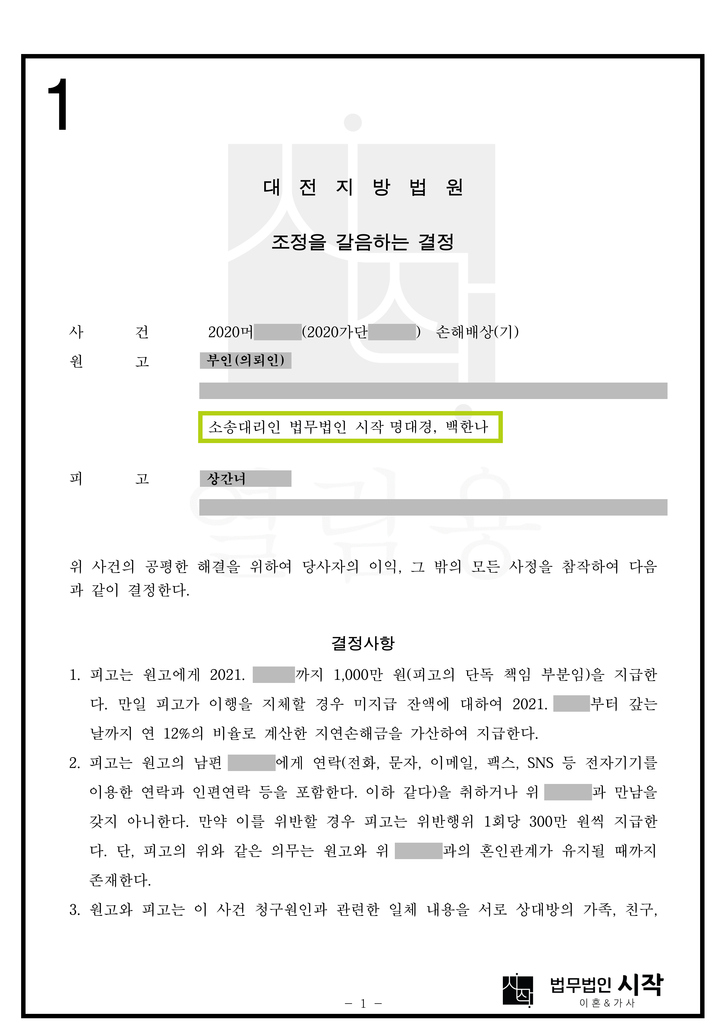 지역에서 알려진 배우자에 대하여 주변 노출 없이 진행한 사례