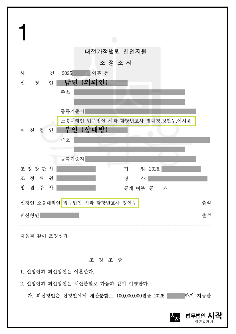 천안이혼전문변호사의 유책배우자와 조정 이혼을 하면서 유리하게 재산분할을 받은 사례