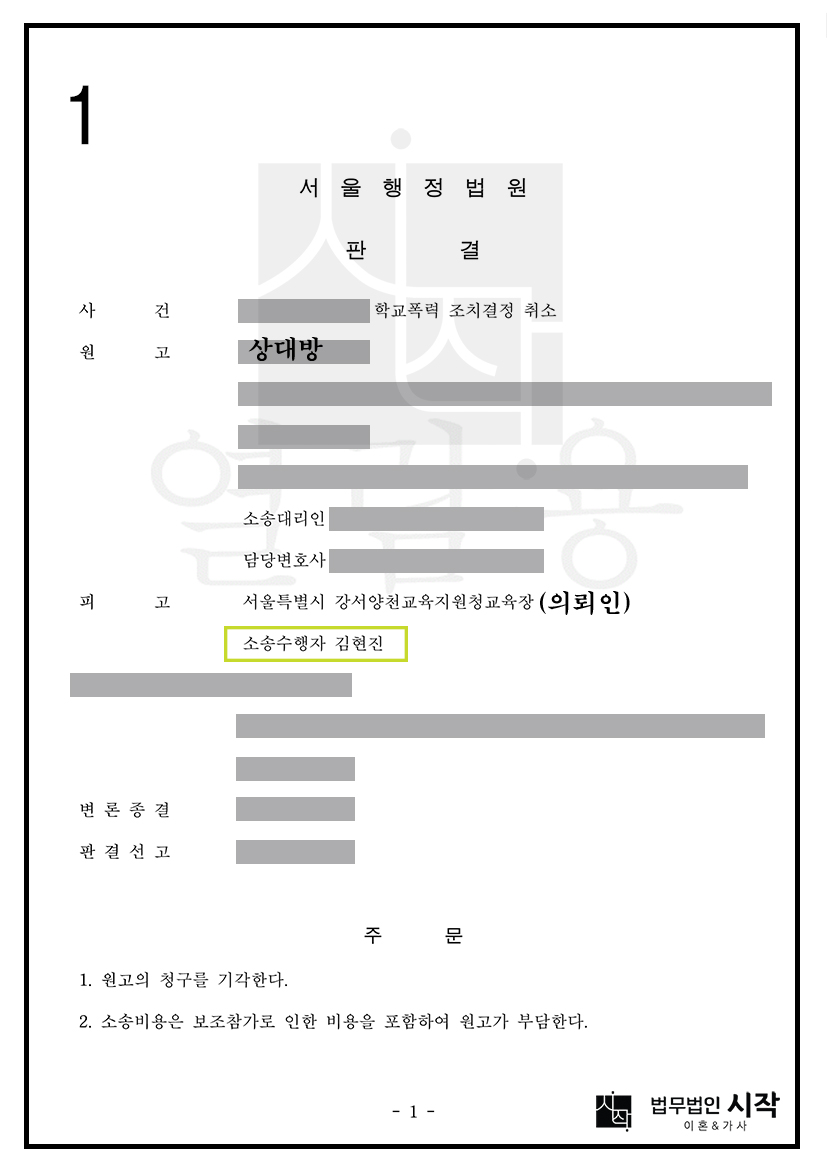학교폭력 조치처분 취소소송에서 처분청 측 소송수행자로 대응하여 승소한 사례