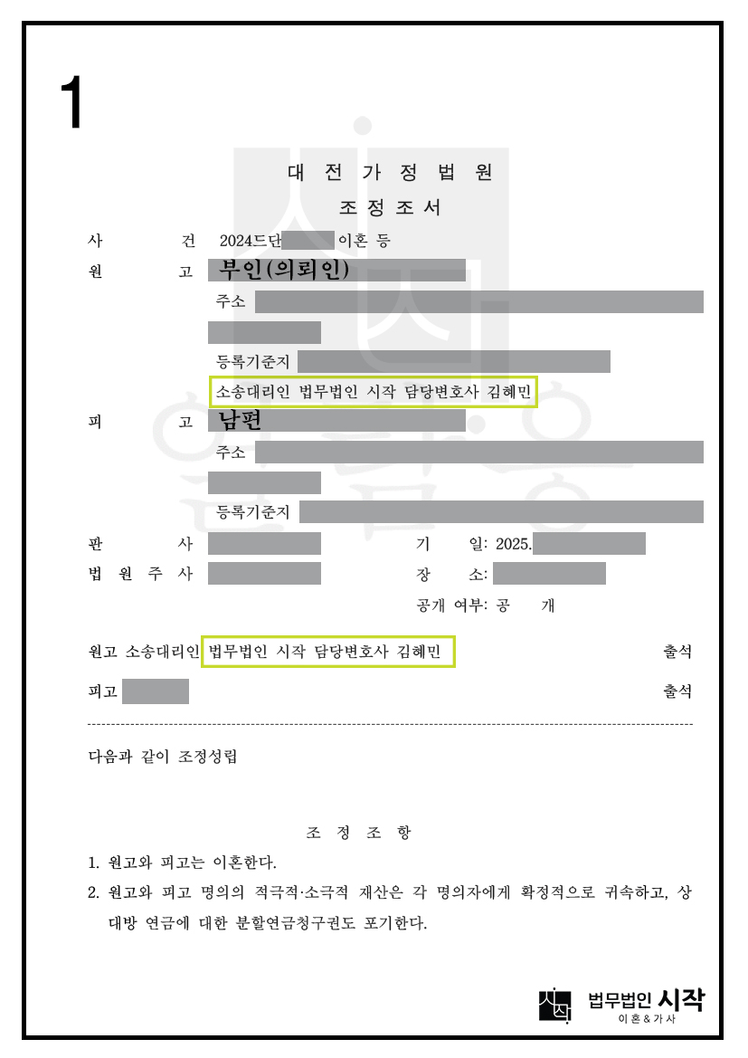 이혼을 거부하는 상대방이 변론기일에 출석하였을 때, 이혼에 동의하도록 유도하여 당일 조정으로 바로 이혼을 성립시킨 사례