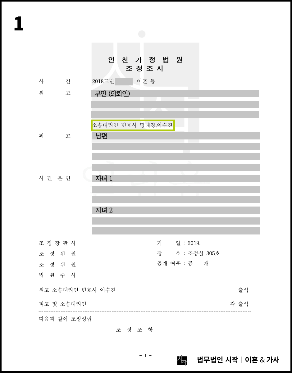 인천가정법원에서 진행된 가정폭력 이혼소송 사례
