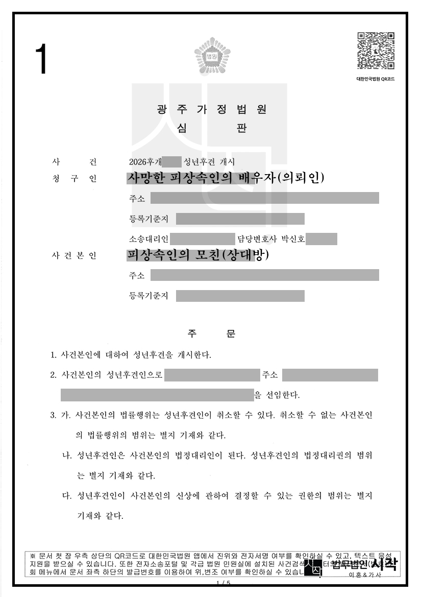 공동상속인이 치매상태로 요양원에 있어서 상속재산분할협의가 불가능한 상황이어서, 공동상속인에 대한 성년후견 심판을 받은 사례