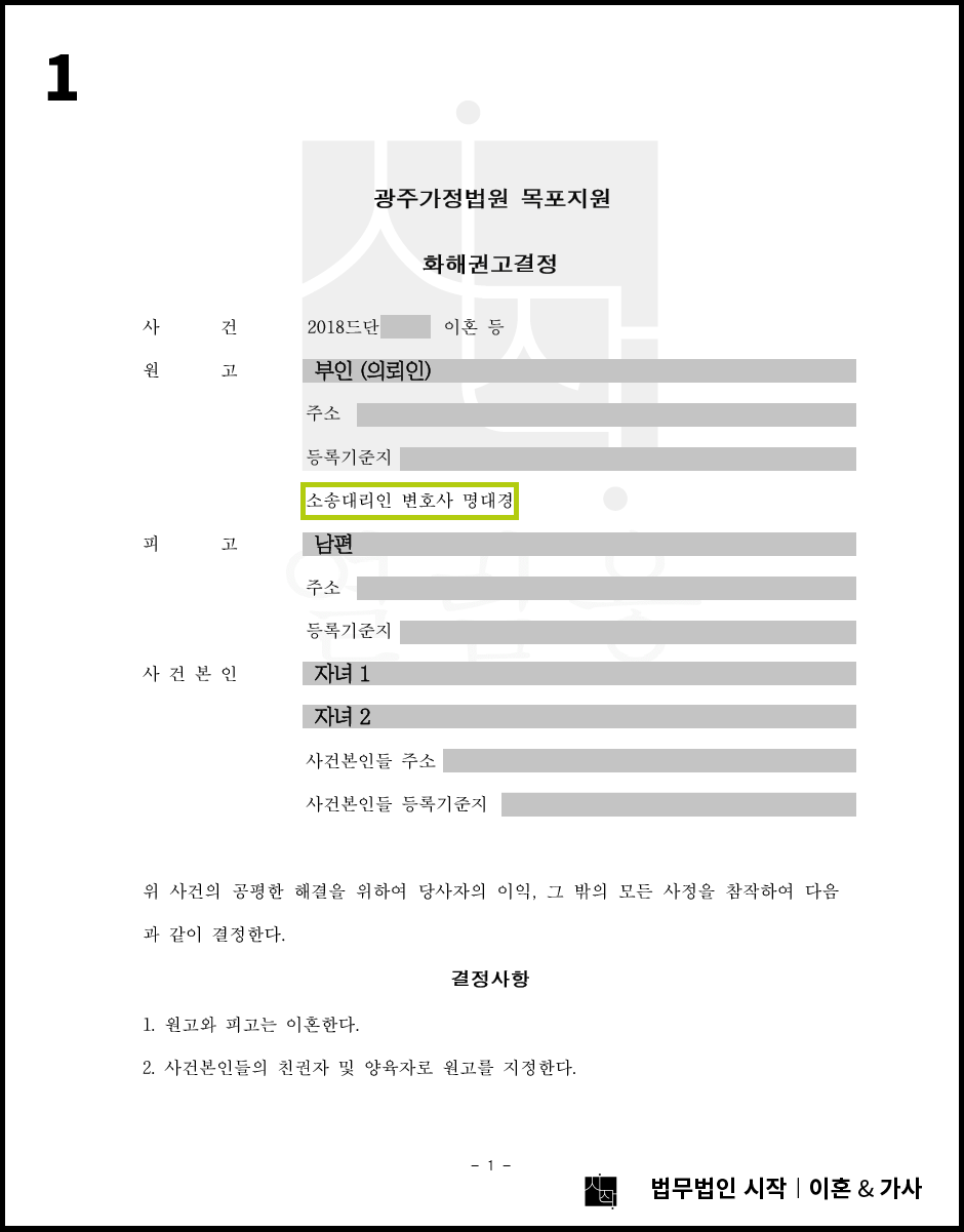 목포 지원에서 진행된 빠른 이혼을 원했던 이혼소송