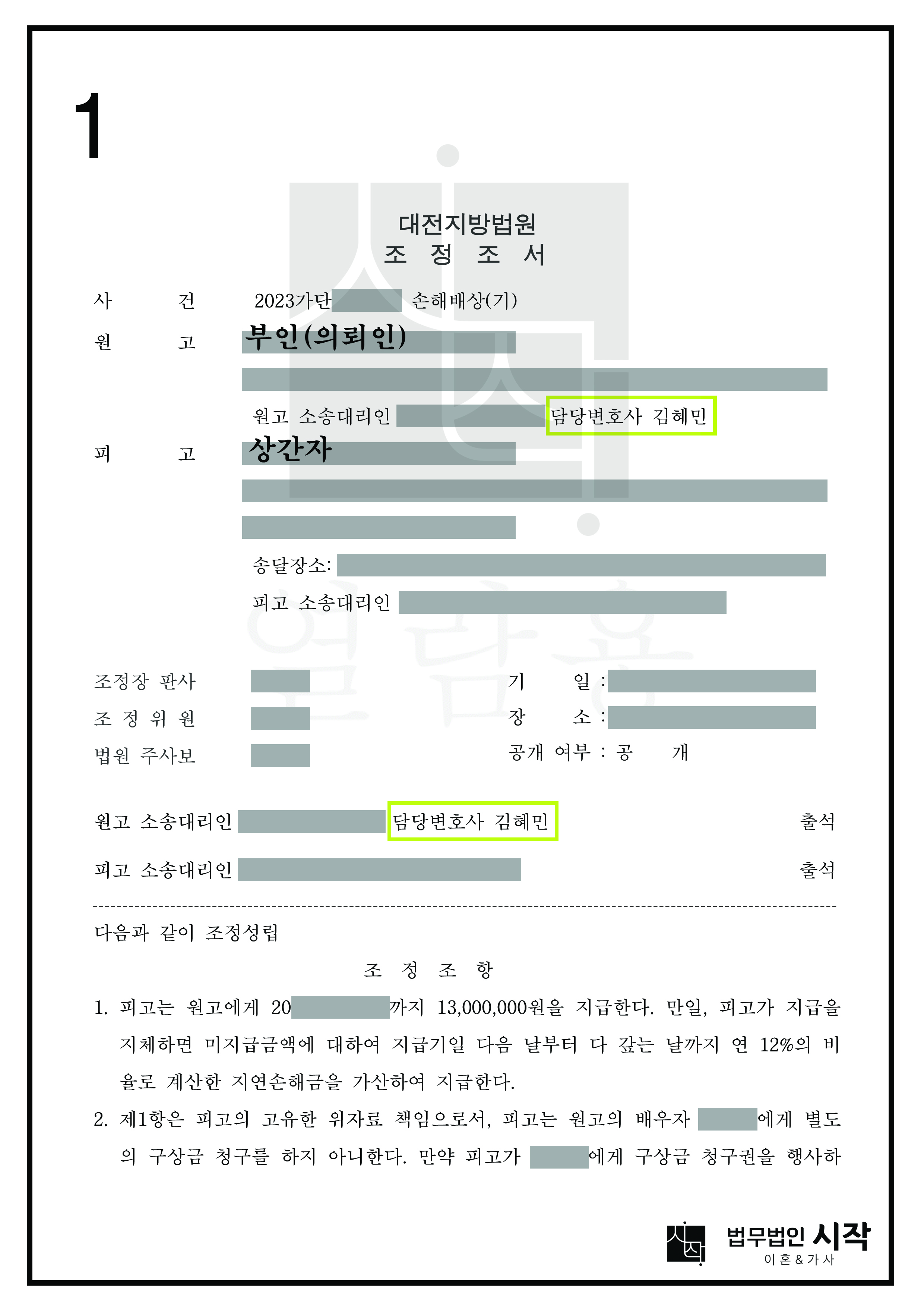 상간녀를 상대로 한 손해배상 청구소송에서 위약금 조항을 포함하여 조정한 사건