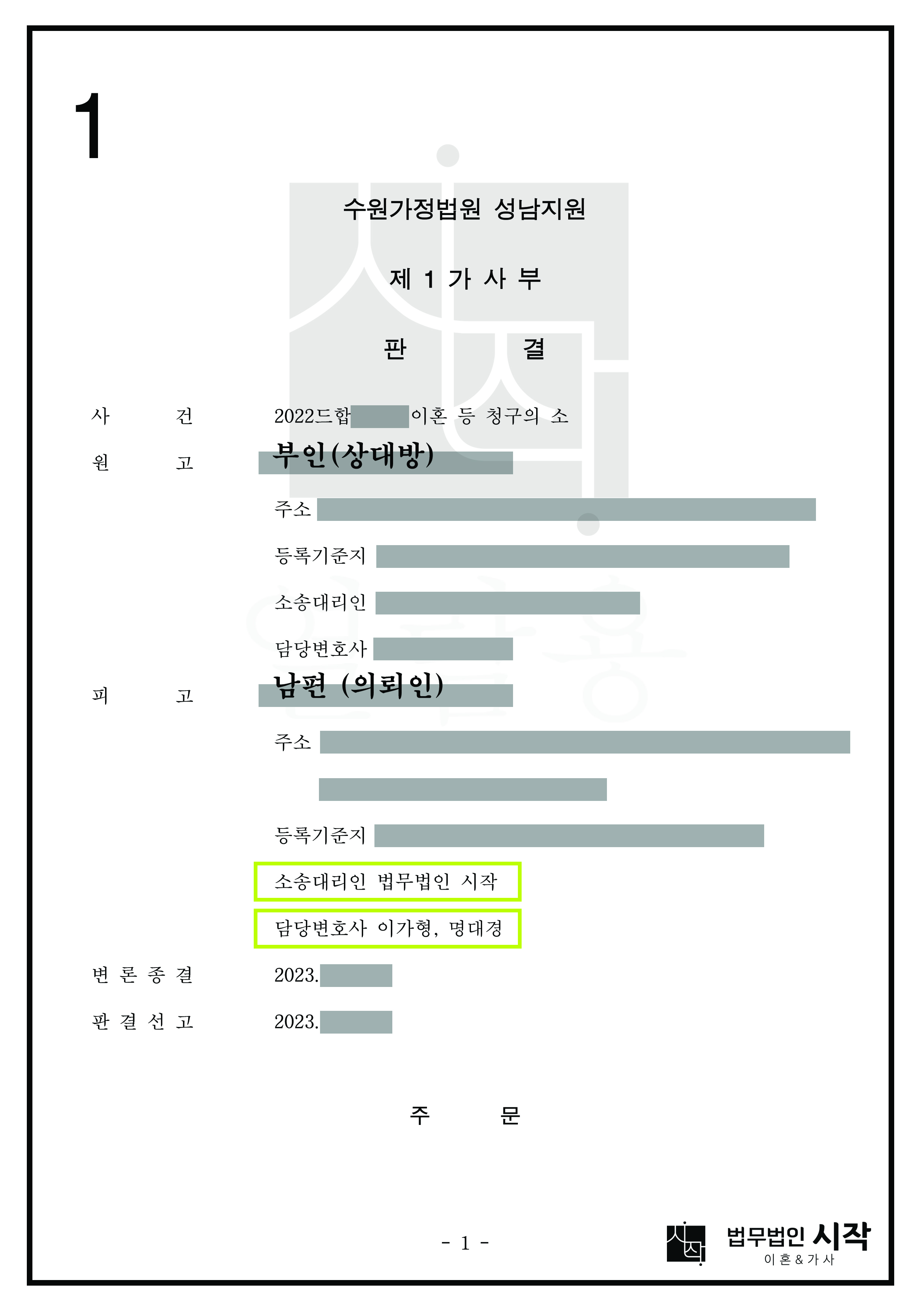 남편(의뢰인)에 대한 부인의 위자료 및 재산분할청구를 전부 방어한 사건