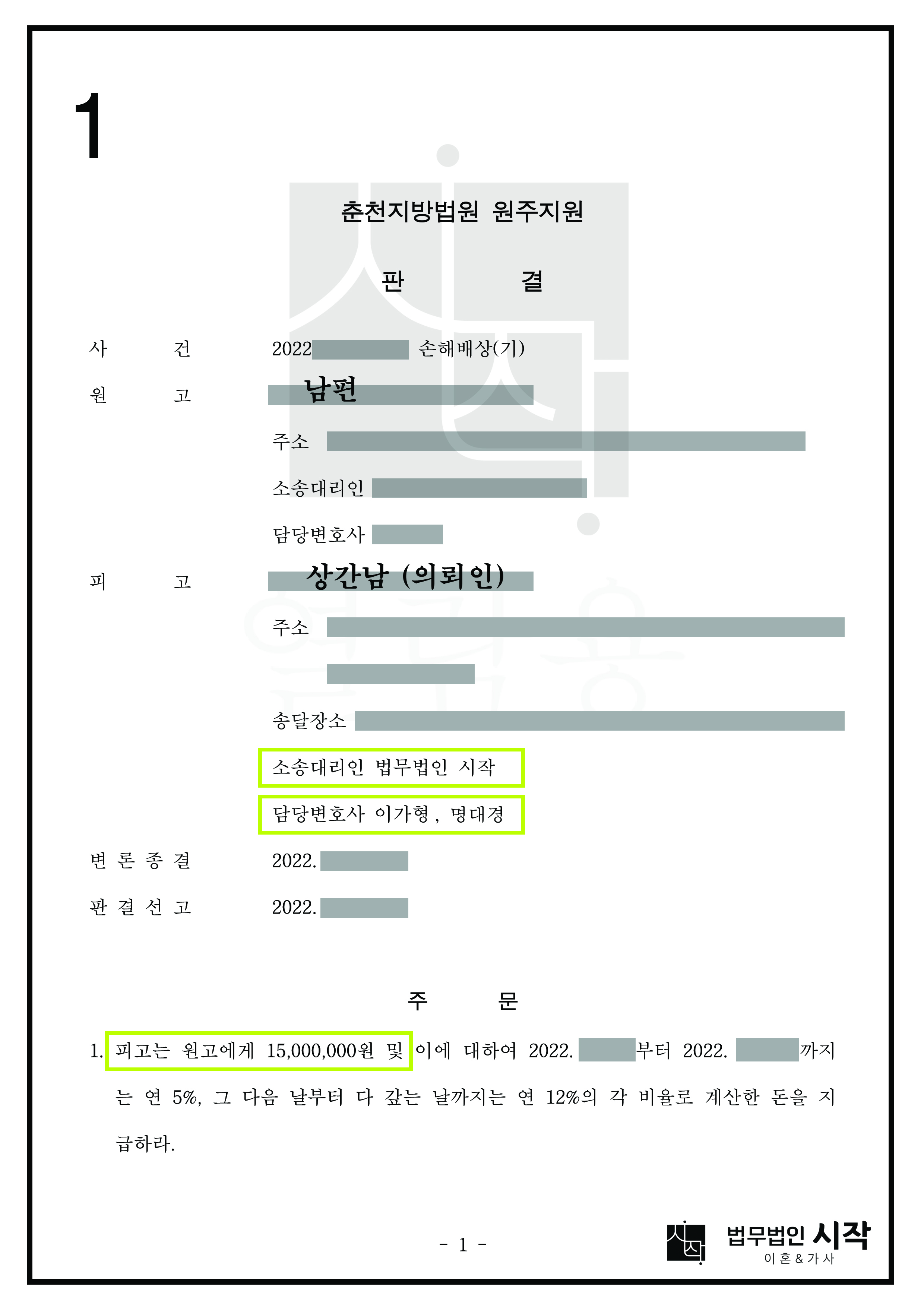 상간남 소송 방어 사례