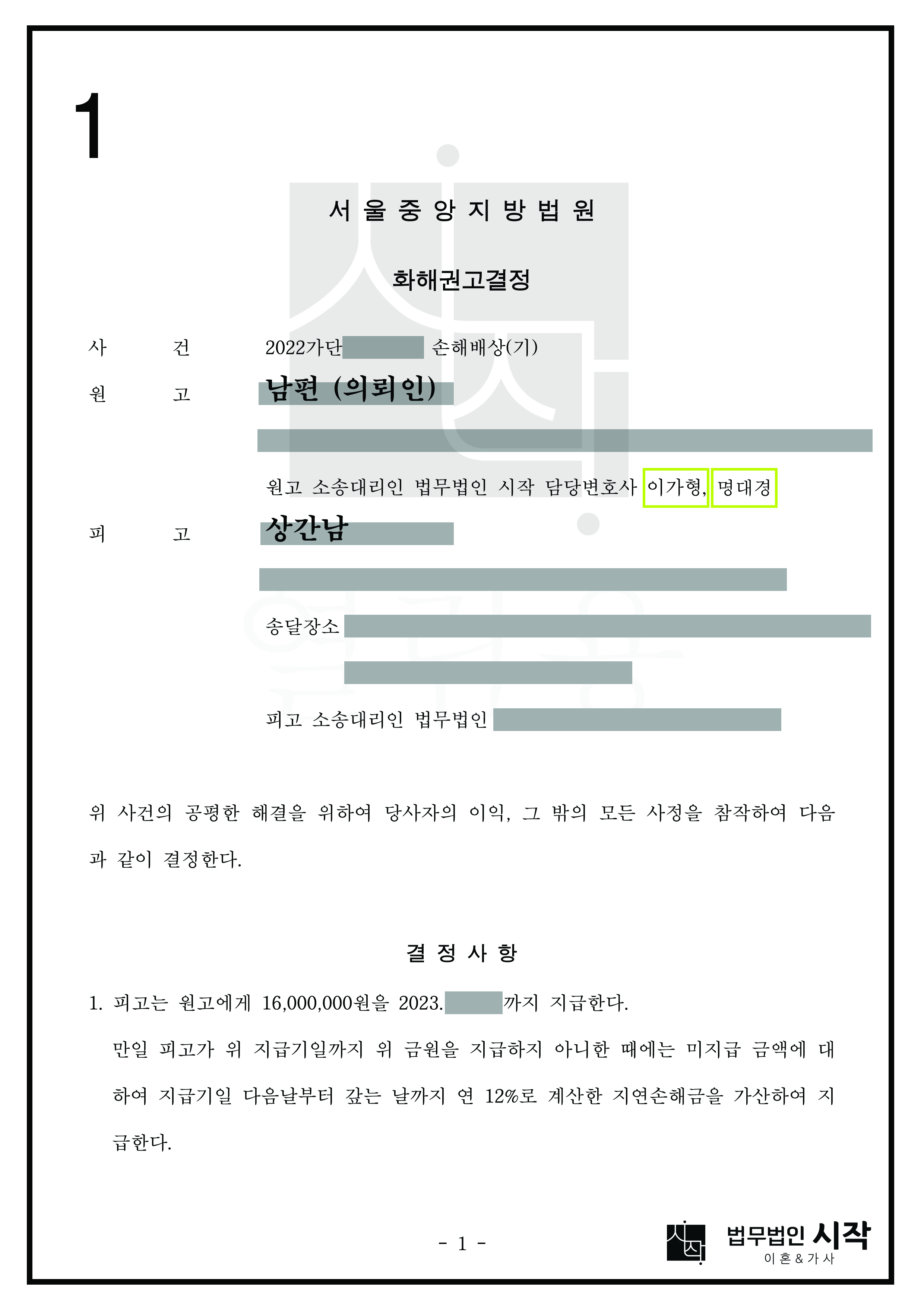 배우자와 SNS를 통해 만나 일회성 성관계를 가진 상간자를 상대로 1천6백만 원의 위자료를 인정받은 사건
