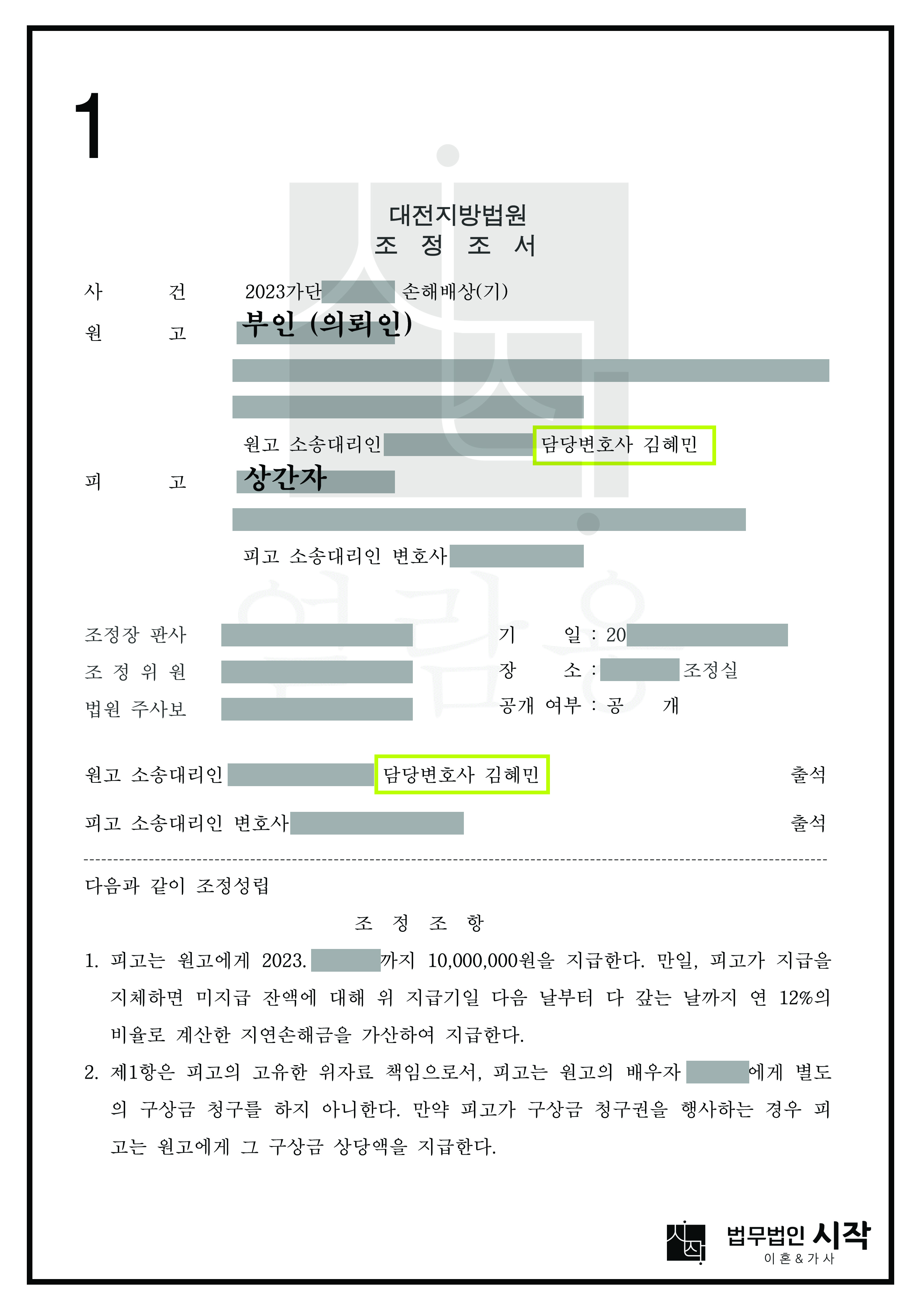 남편에 대한 구상권 청구 불행사를 조건으로 1,000만 원의 위자료와 위약금 지급 조항 추가하여 조정한 사례