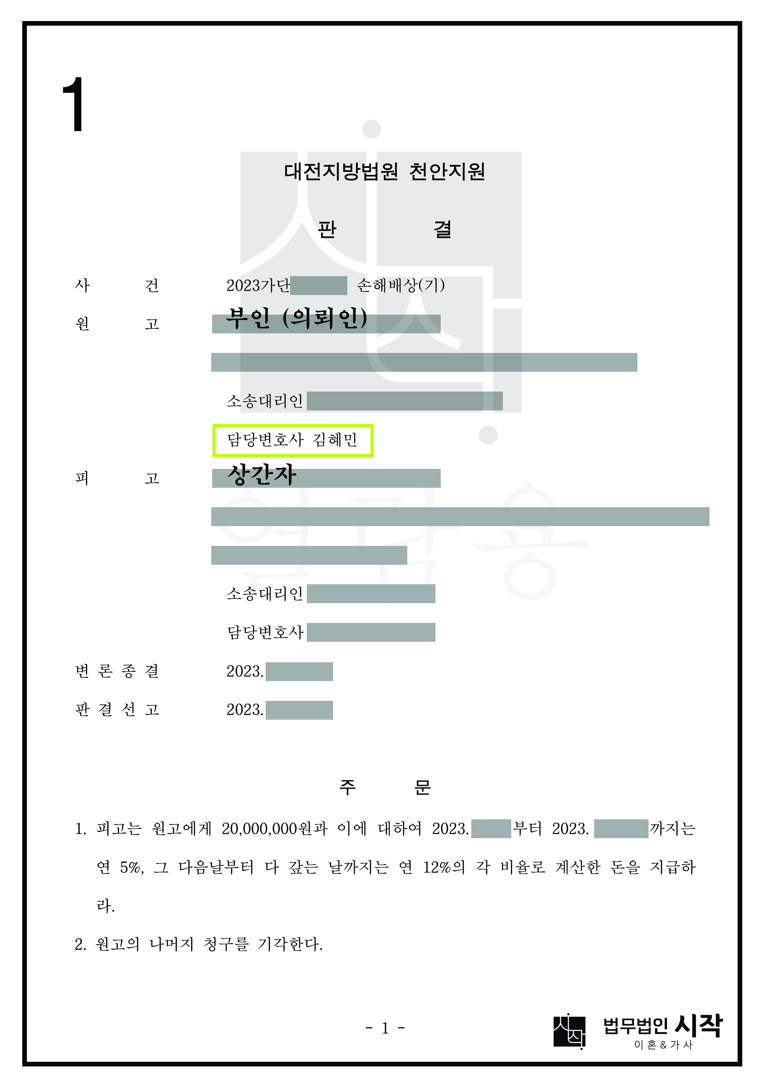 부정행위를 부인하는 상간자로부터 전부 승소한 사례