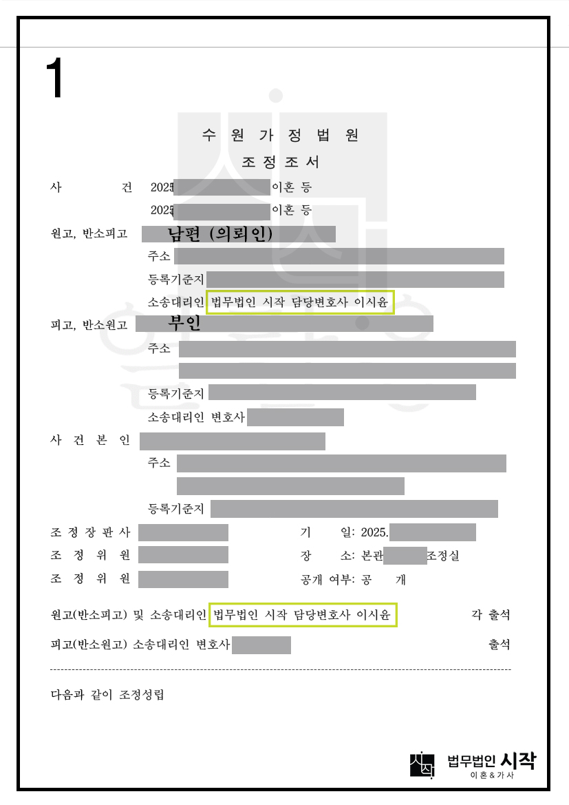 당초 주장보다 감액된 양육비로 조정 성립 된 이혼전문변호사 승소사례