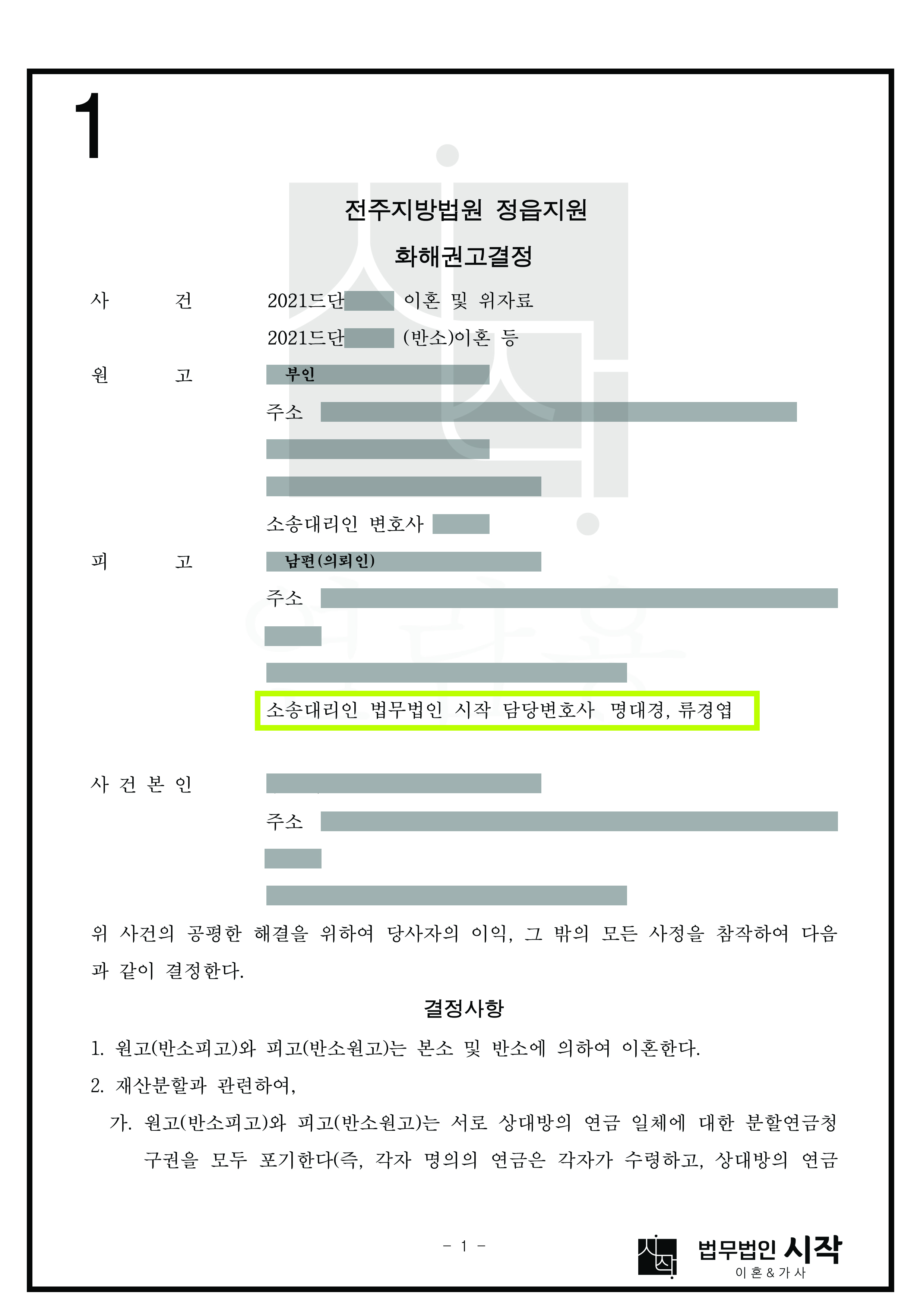 상대방이 부정행위를 입증하였으나 적극적인 반소 제기를 통하여 합의를 이끌어내고 양육권을 가져온 사건