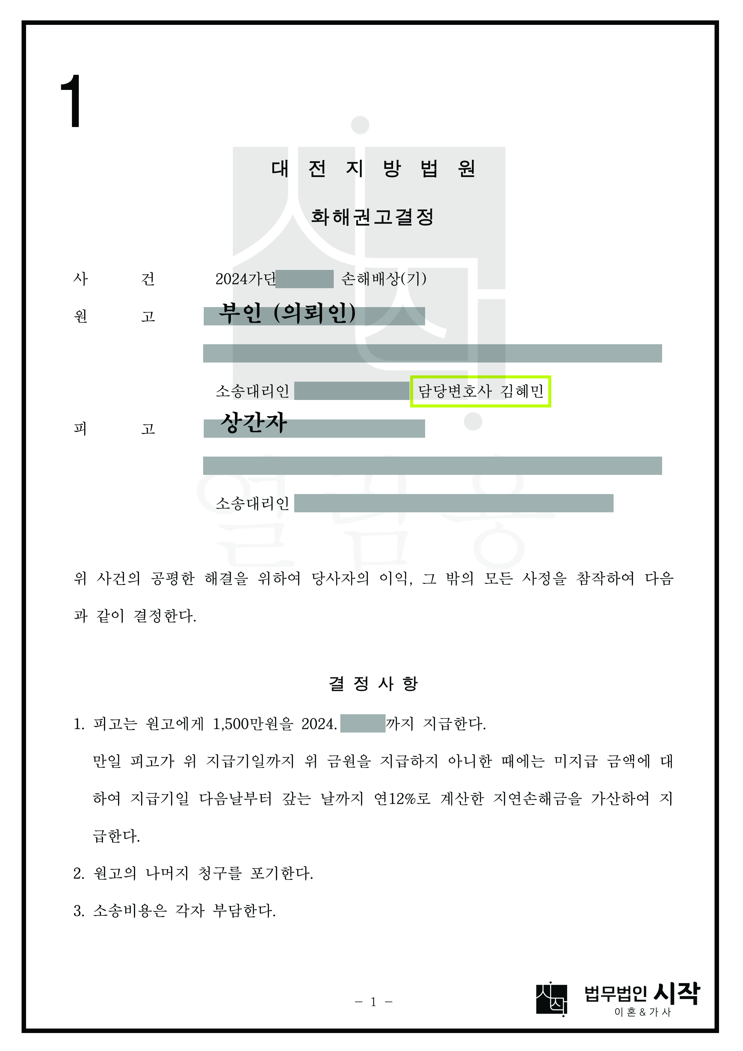 의뢰인의 남편이 상간자의 남편에게 지급한 손해배상금과 동일한 위자료를 이혼한 상간자로부터 받아낸 사례