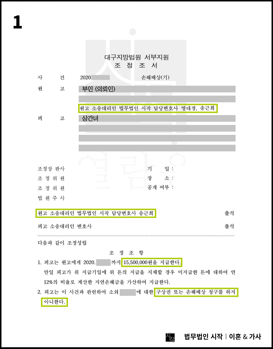 의뢰인의 요청에 따라 신속하게 마무리된 사례