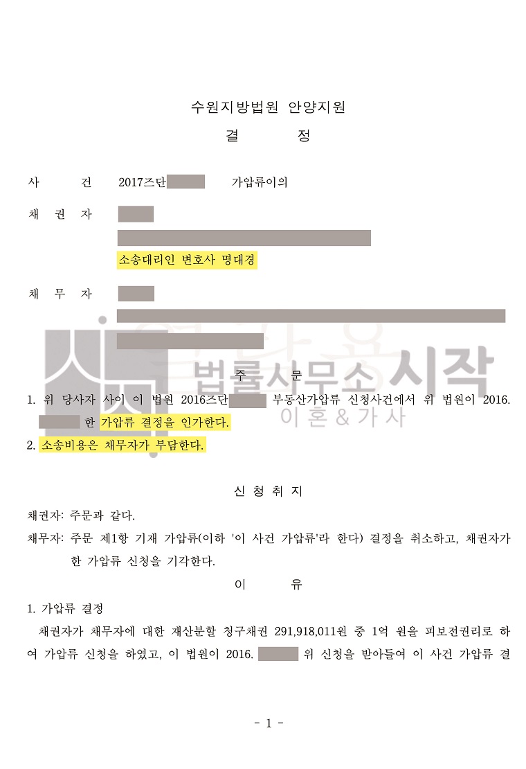 이혼 후 재산분할 청구를 위한 가압류 및 가압류이의 사건