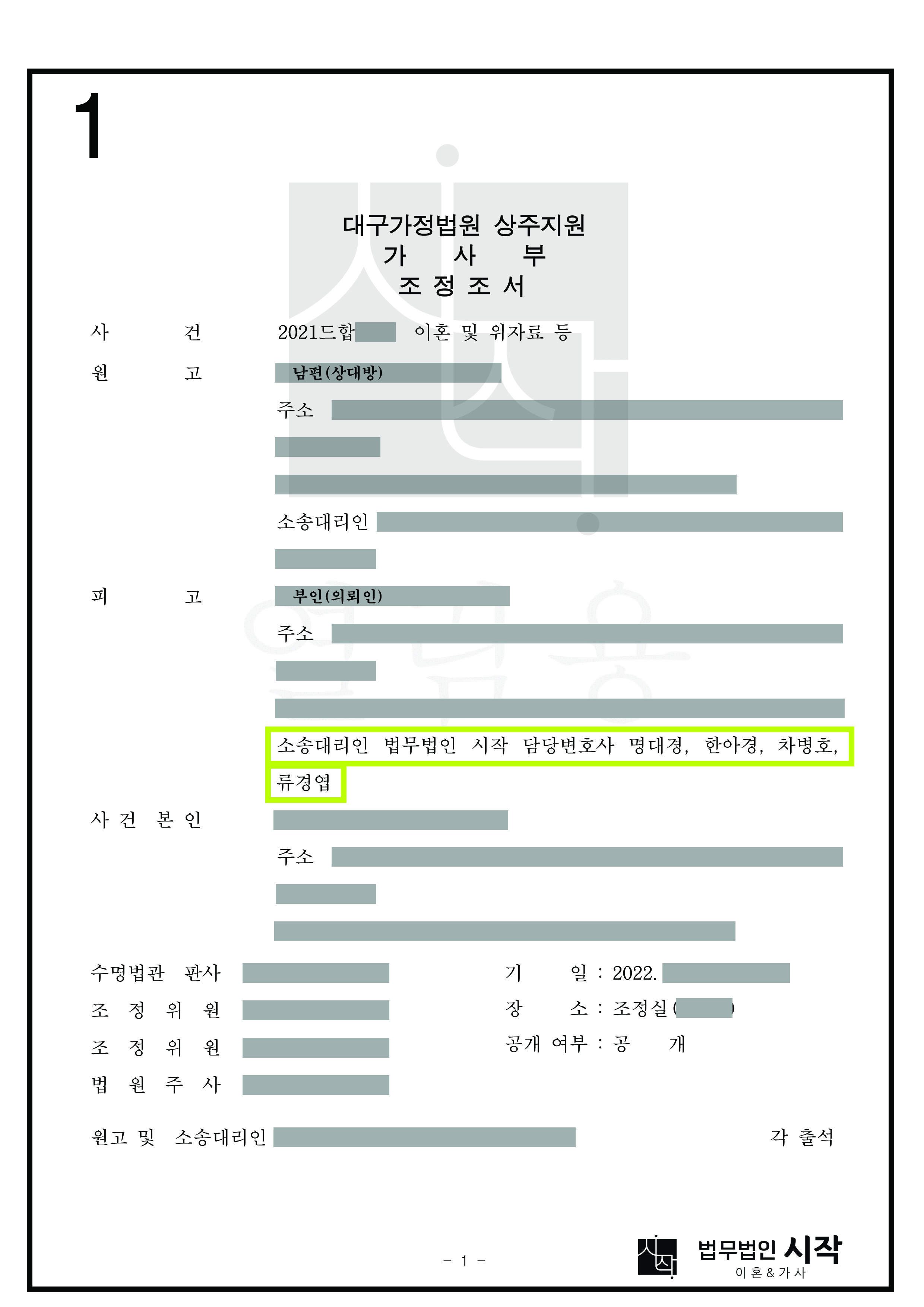 이혼소송을 제기한 상대방의 외도를 밝혀냄으로써 상대방의 청구를 포기시킨 사례