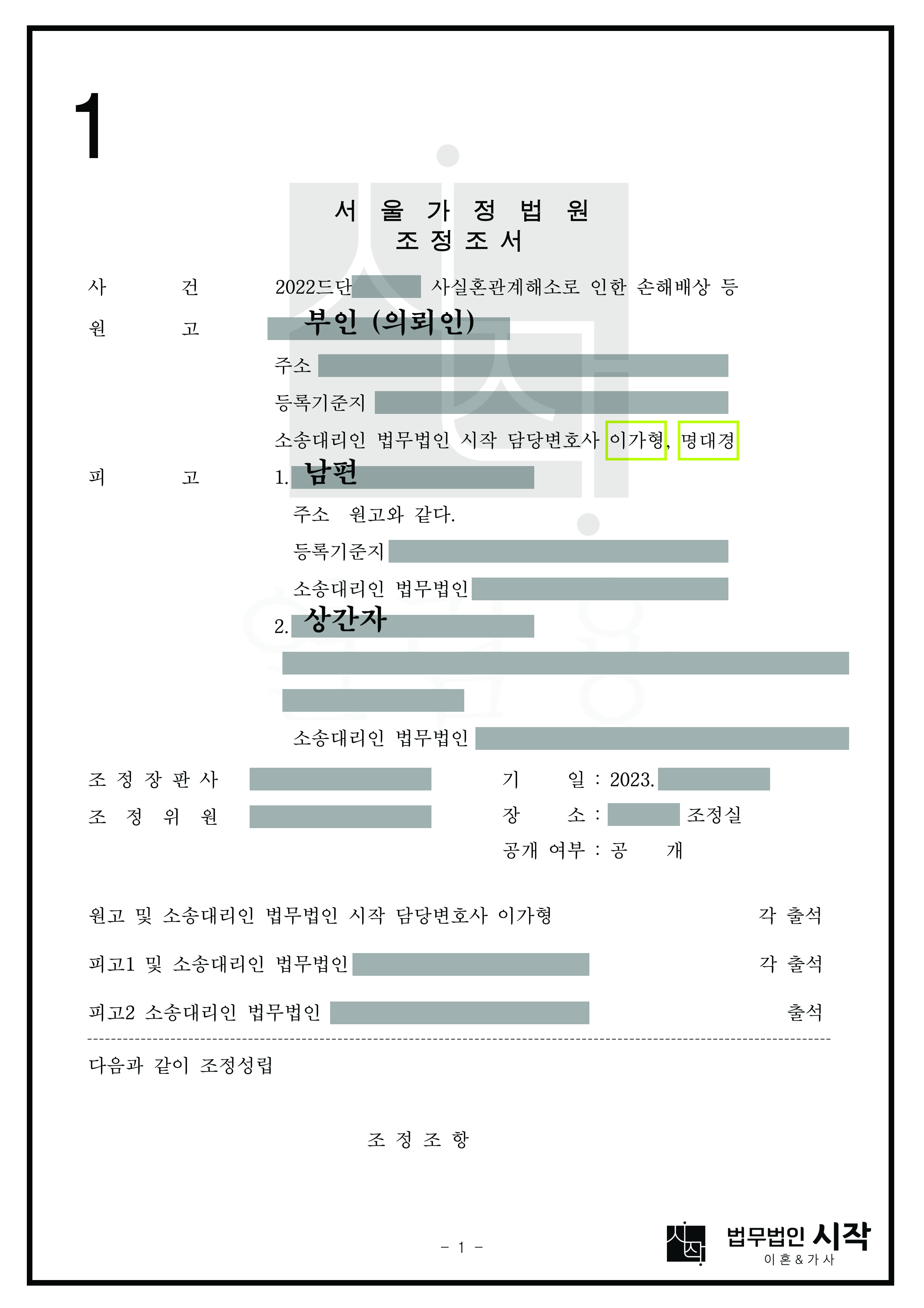 부정행위를 저지른 사실혼 관계 배우자 및 상간자를 상대로 위자료 3천만 원을 인정받고 재산분할에서 의뢰인이 결혼식에 지출한 비용 및 혼수 비용 상당액을 인정받은 조정 사건