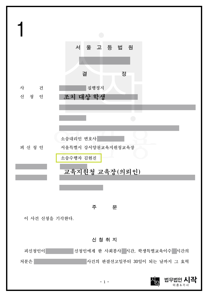 학교폭력 조치처분 집행정지 신청에 대해 처분청 측 소송수행자로 대응하여 기각 결정을 받은 사례