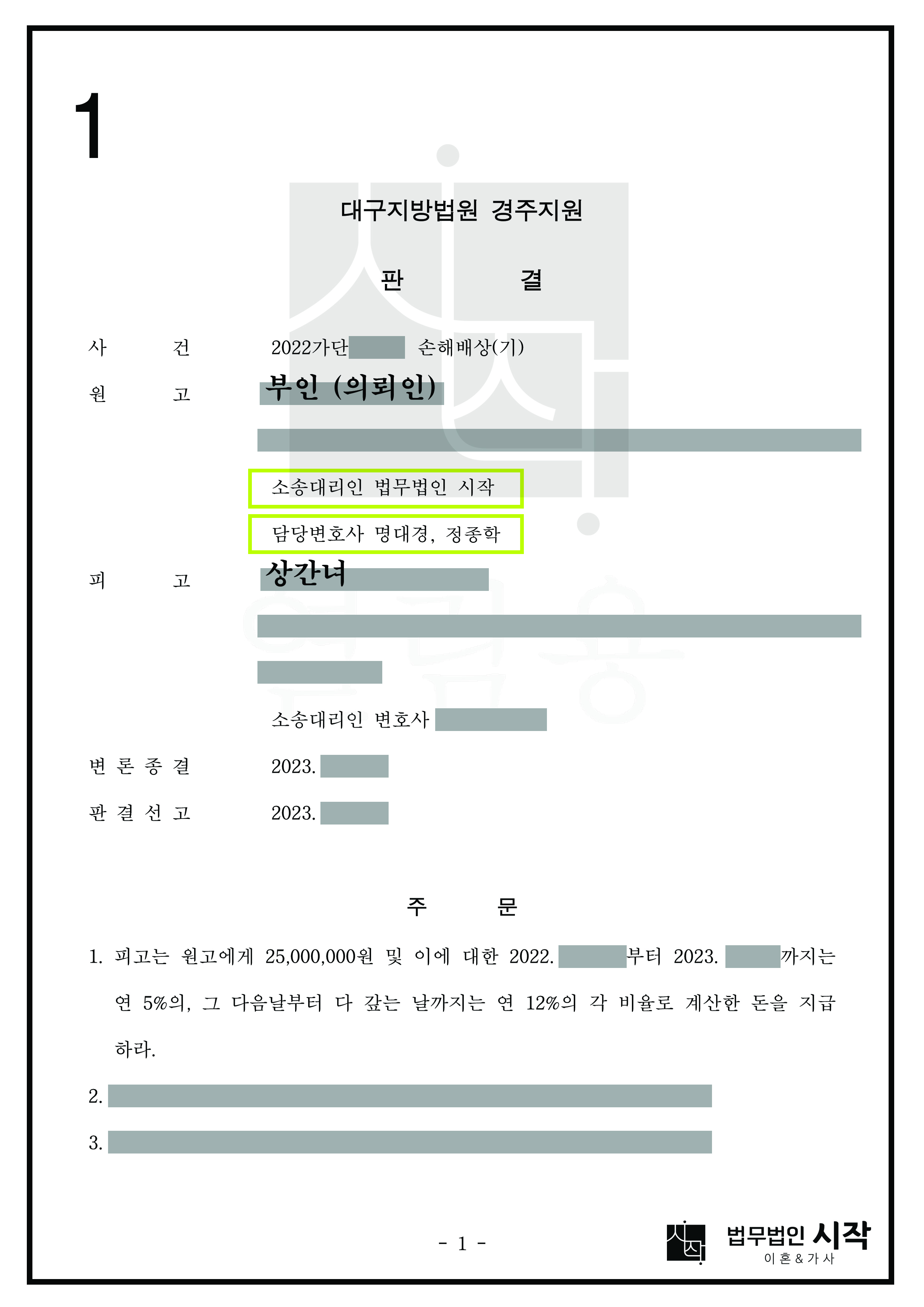 경주이혼전문변호사의 상간녀소송 위자료 액수 높게 인정받은 사건